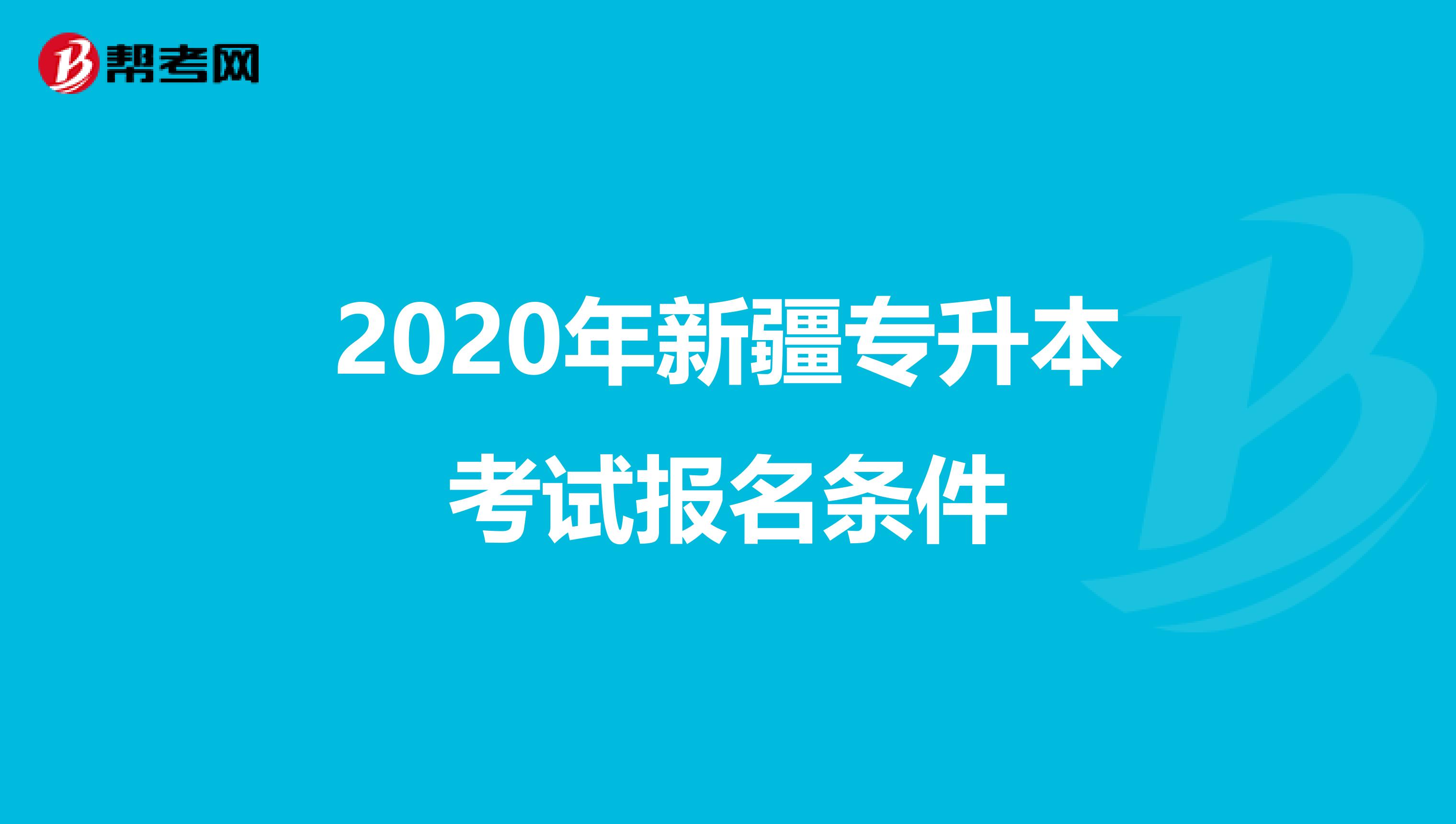 2020年新疆专升本考试报名条件