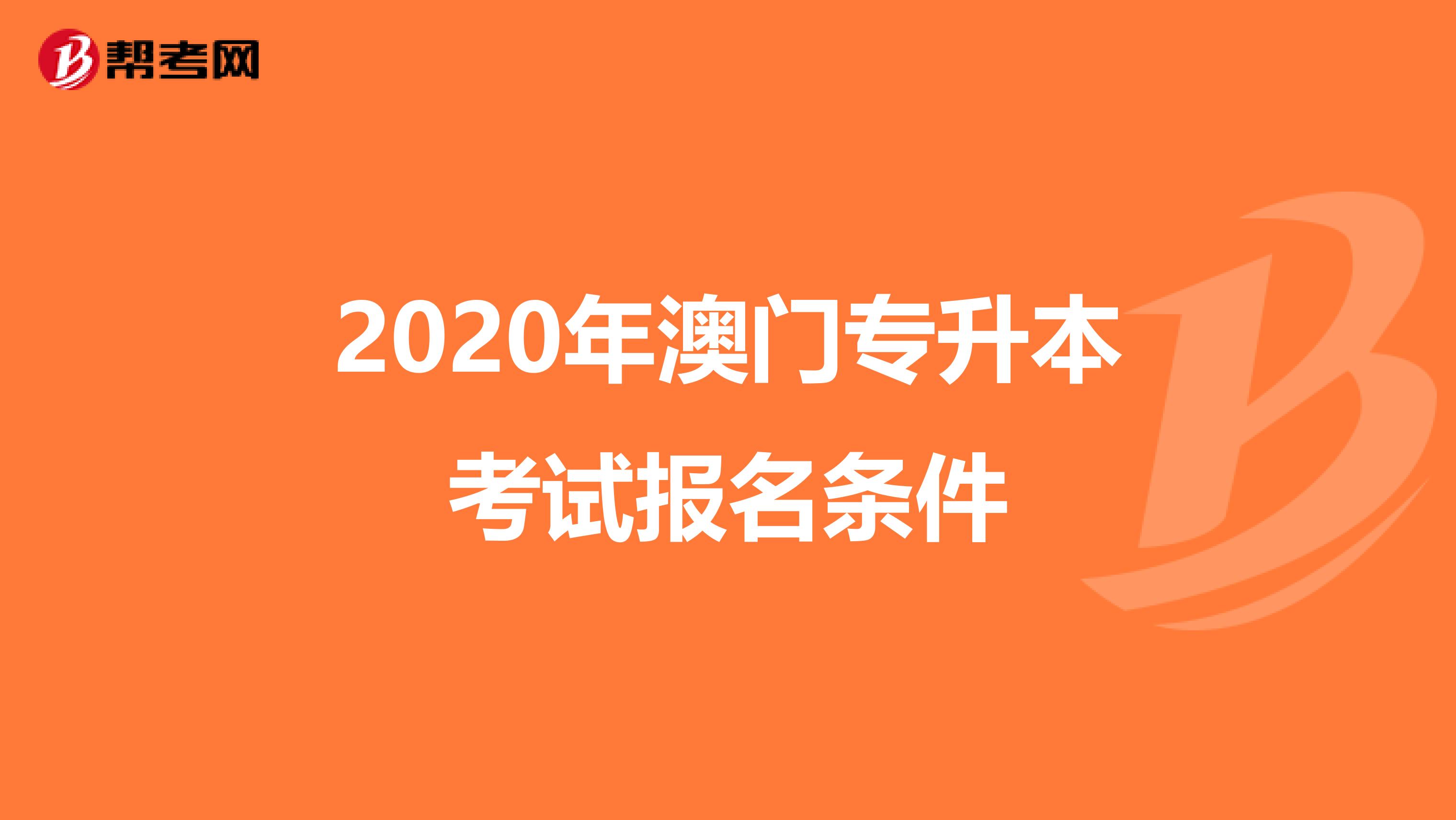 2020年澳门专升本考试报名条件