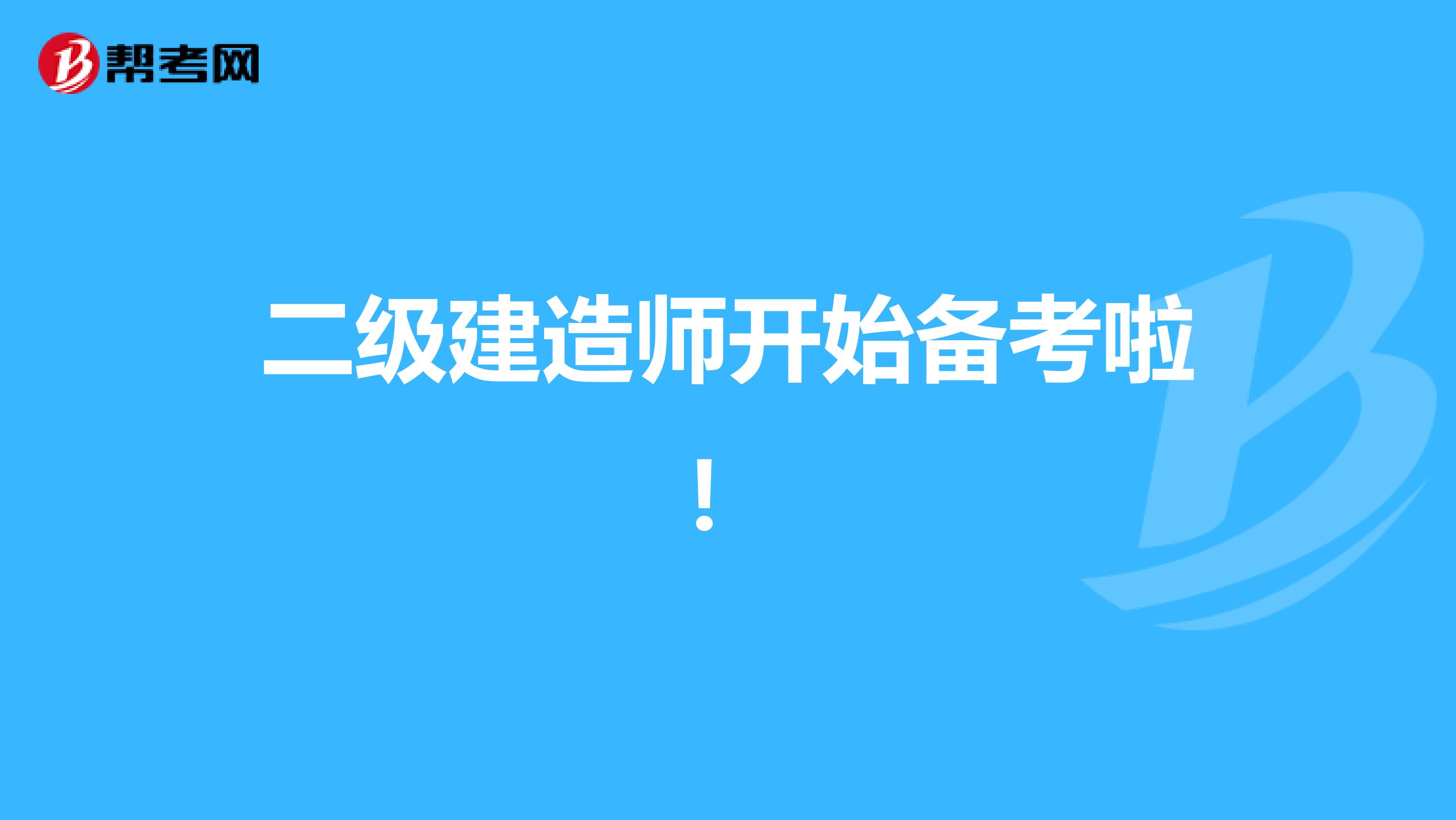 二级建造师开始备考啦！