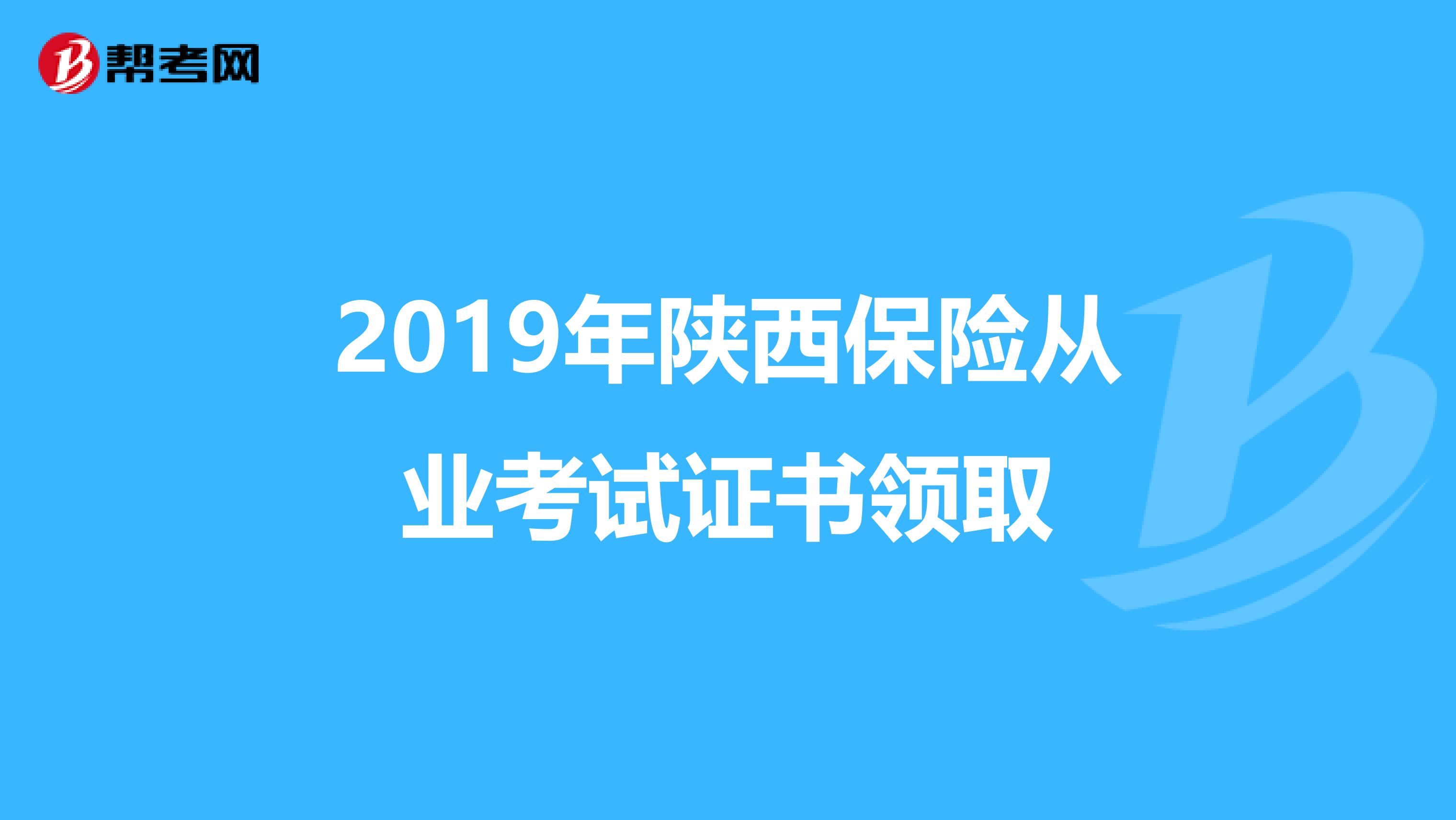 2019年陕西保险从业考试证书领取