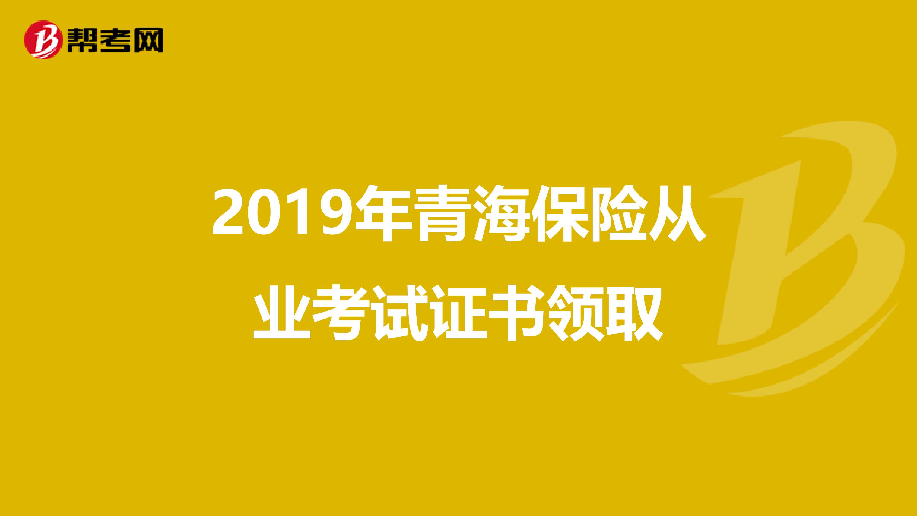 2019年青海保险从业考试证书领取