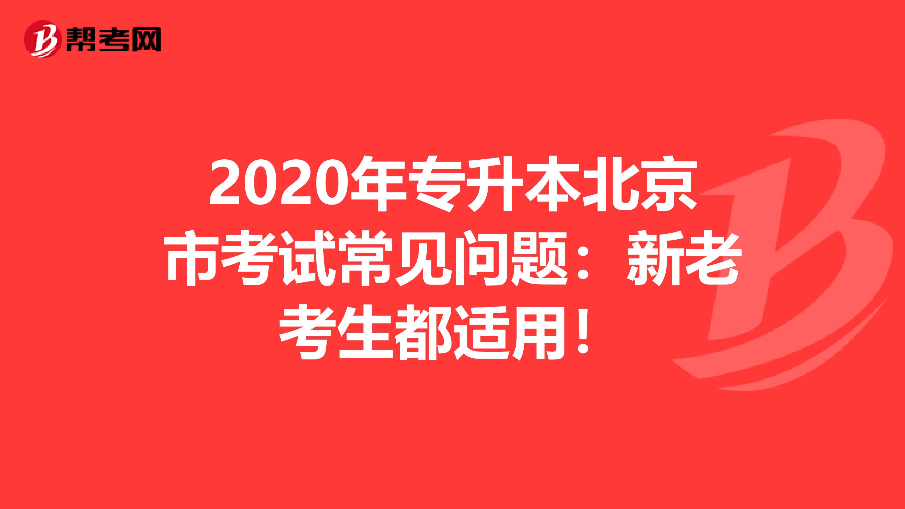 2020年专升本北京市考试常见问题：新老考生都适用！