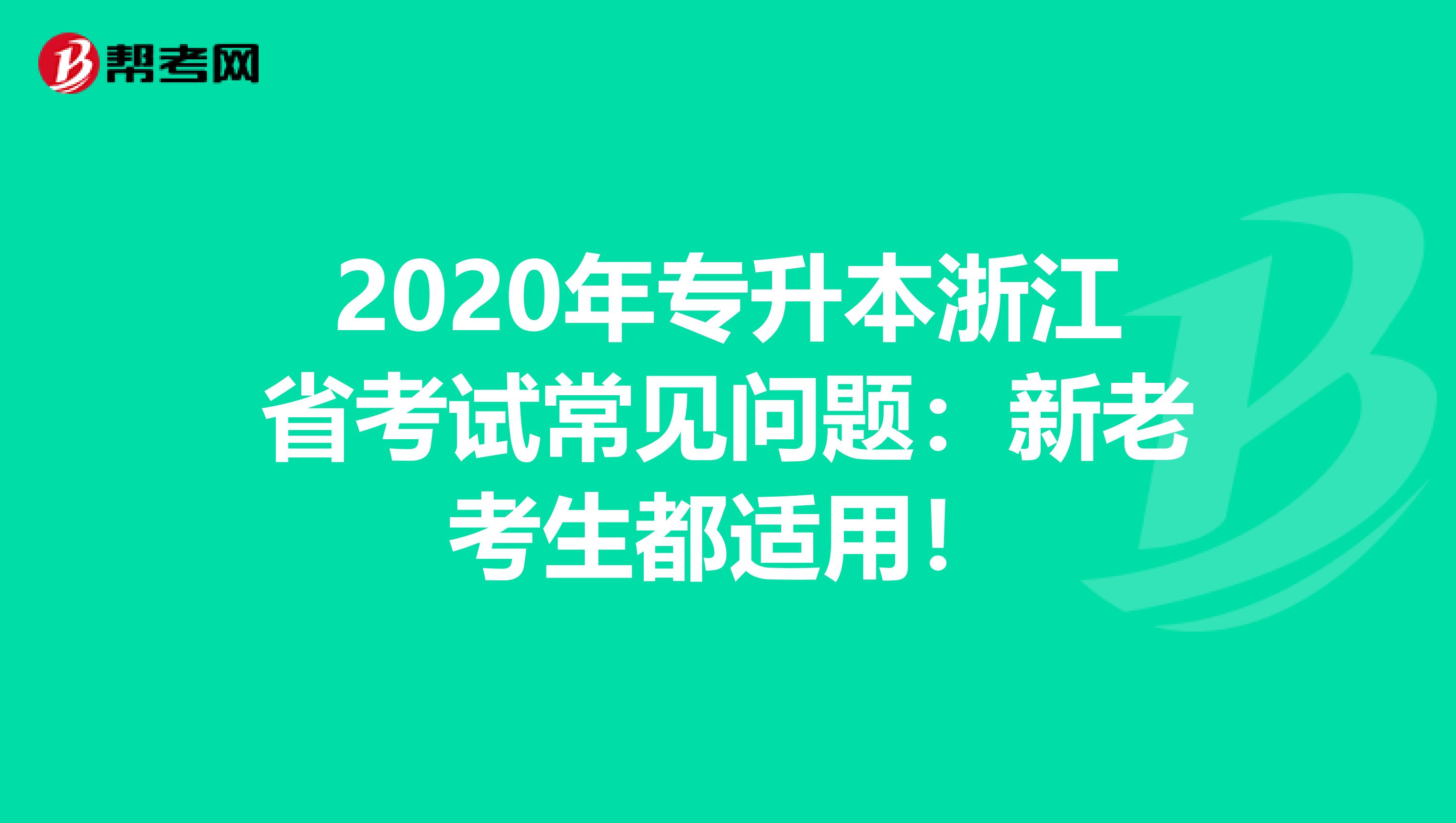 2020年专升本浙江省考试常见问题：新老考生都适用！