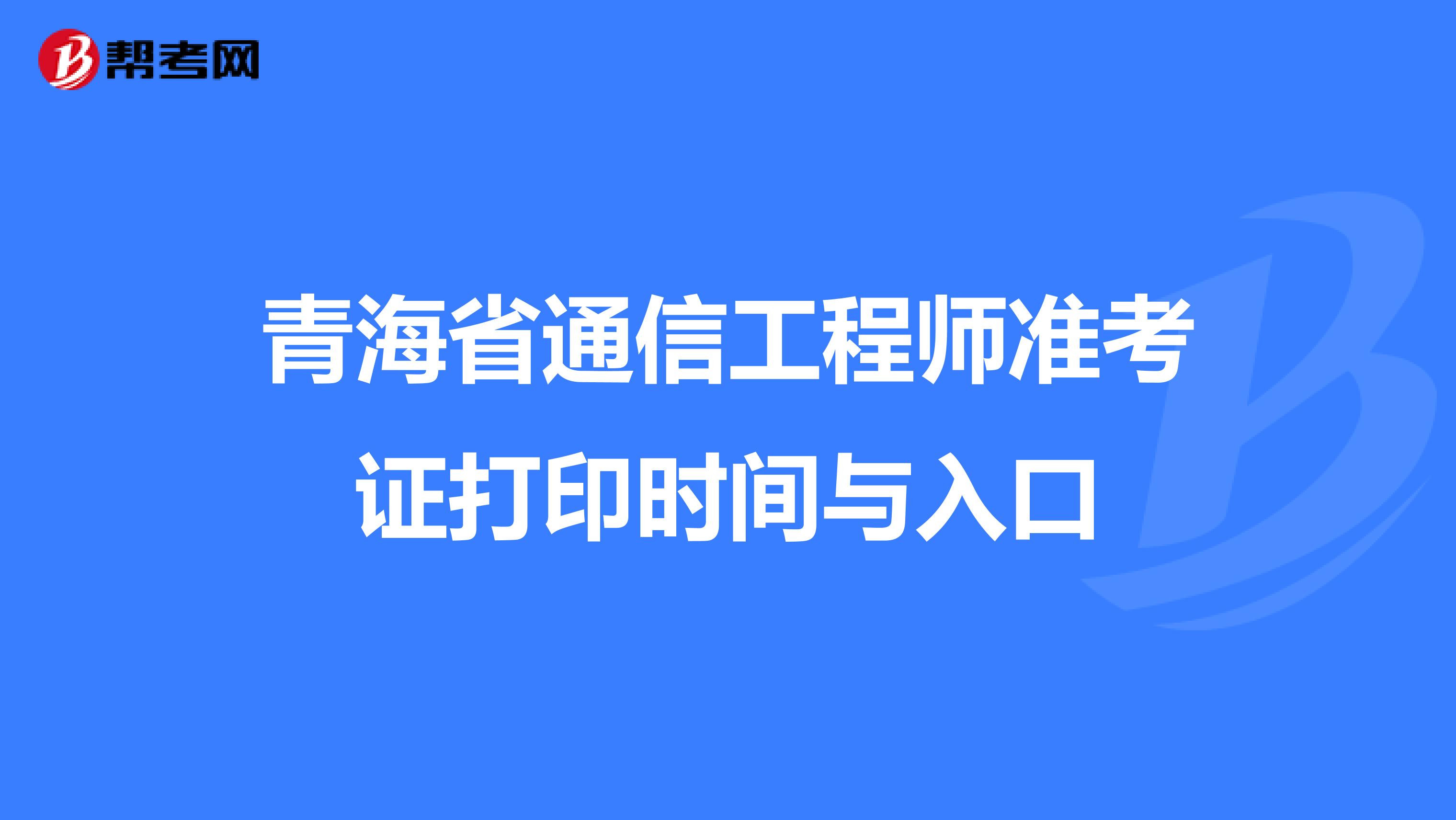 青海省通信工程师准考证打印时间与入口