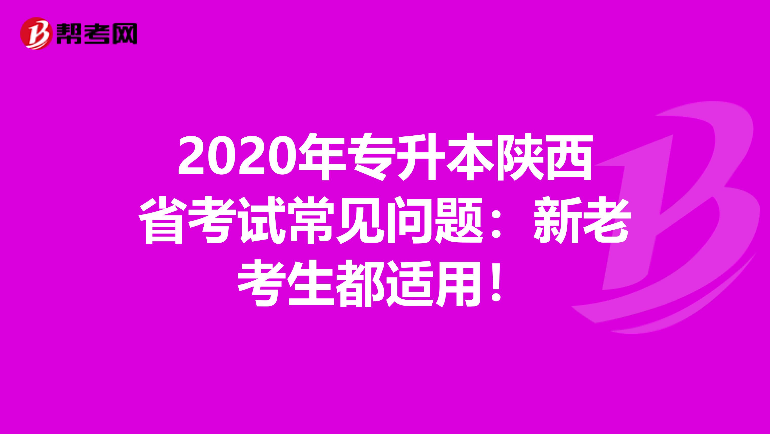 2020年专升本陕西省考试常见问题：新老考生都适用！