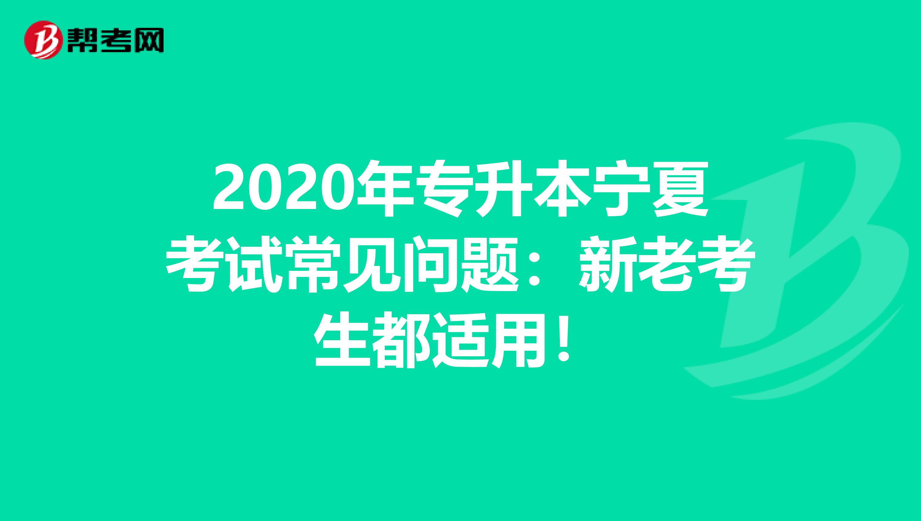 2020年专升本宁夏考试常见问题：新老考生都适用！