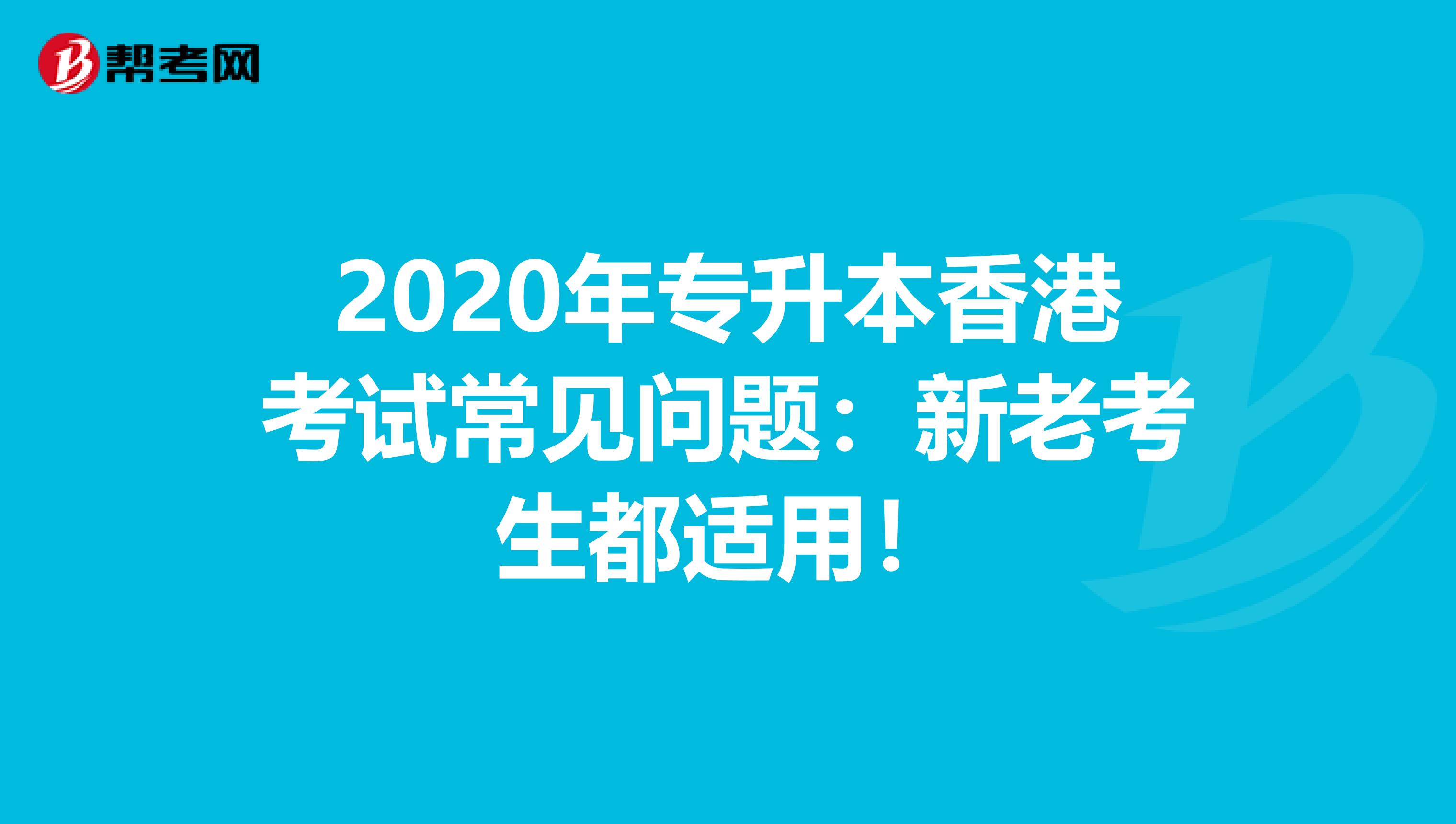 2020年专升本香港考试常见问题：新老考生都适用！