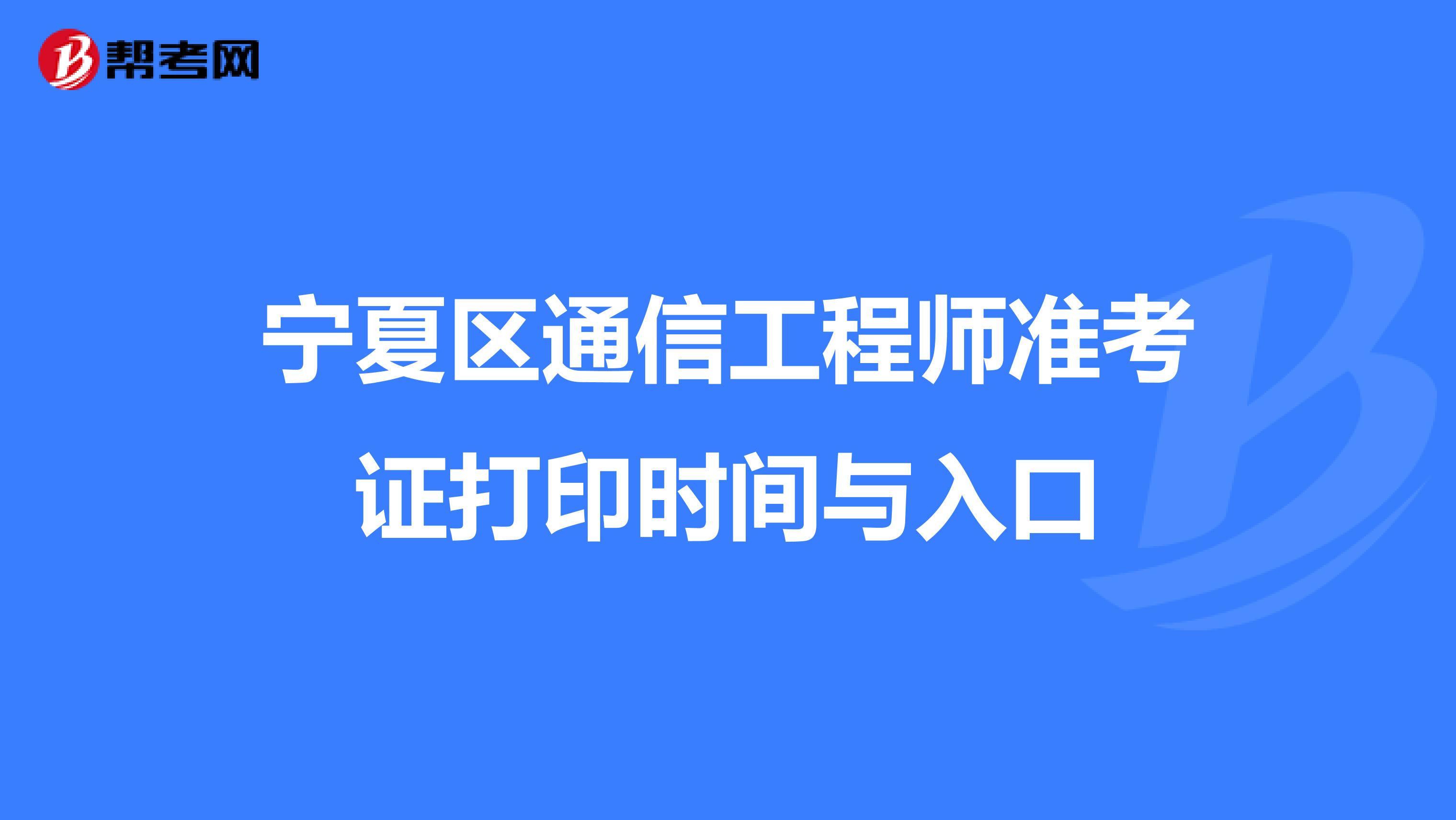 宁夏区通信工程师准考证打印时间与入口