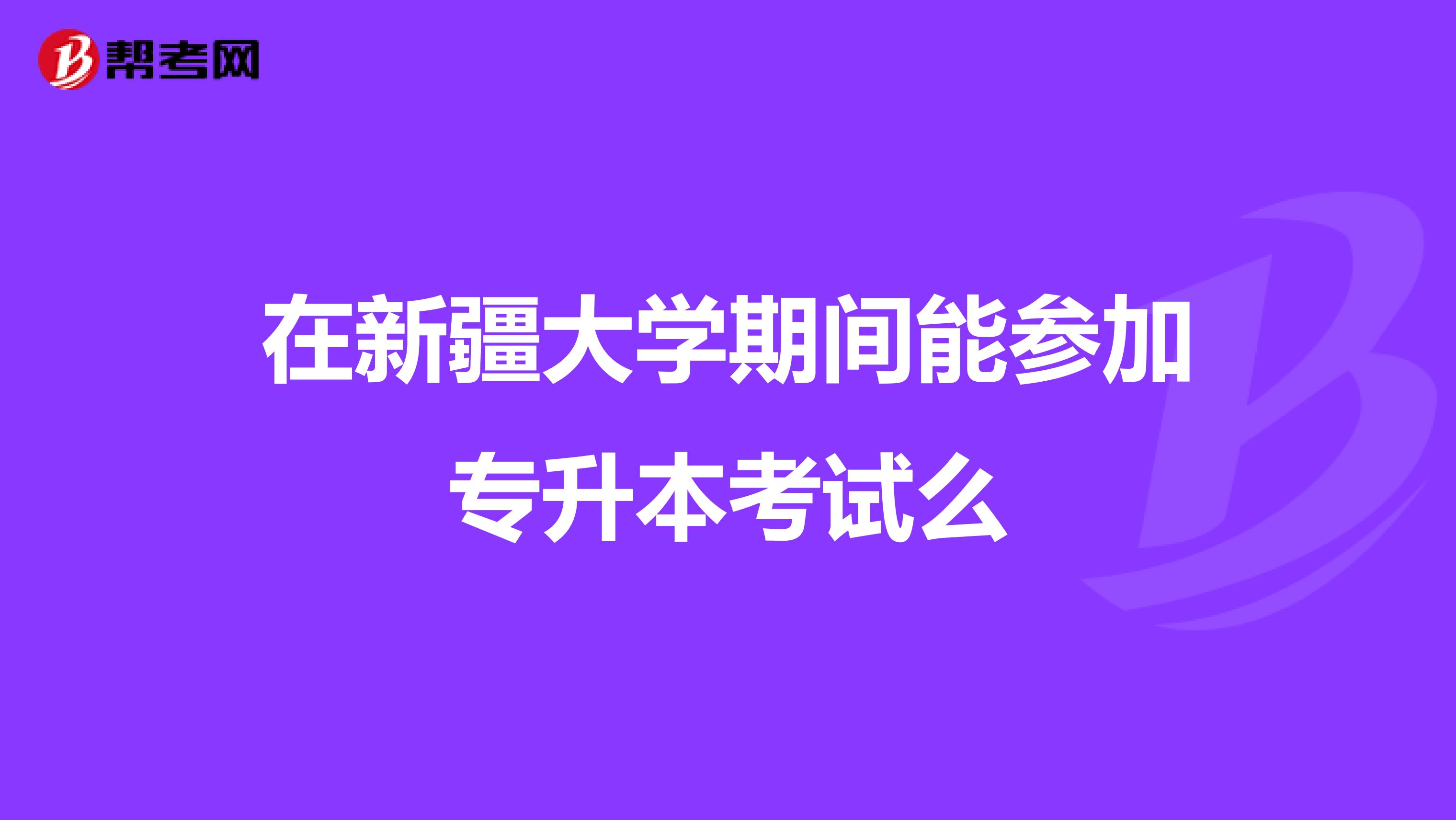 在新疆大学期间能参加专升本考试么