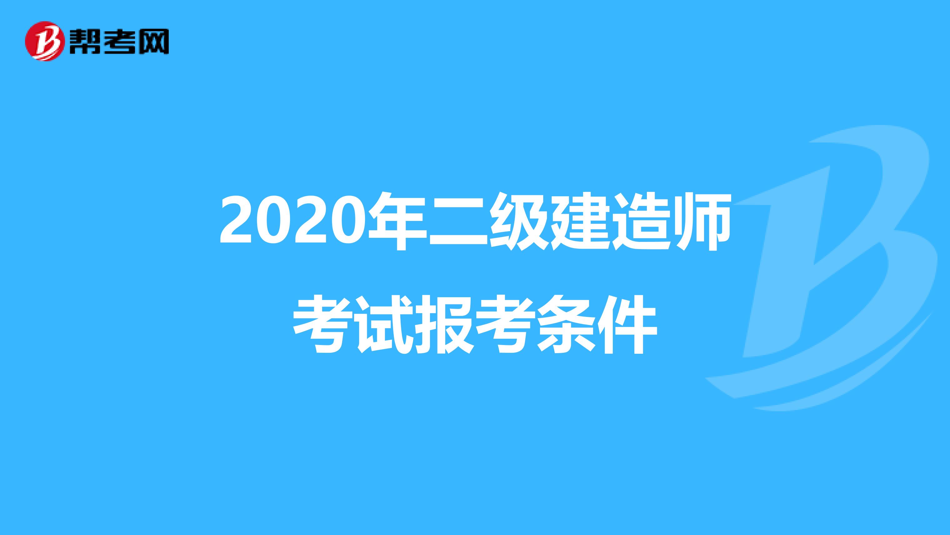 2020年二级建造师考试报考条件