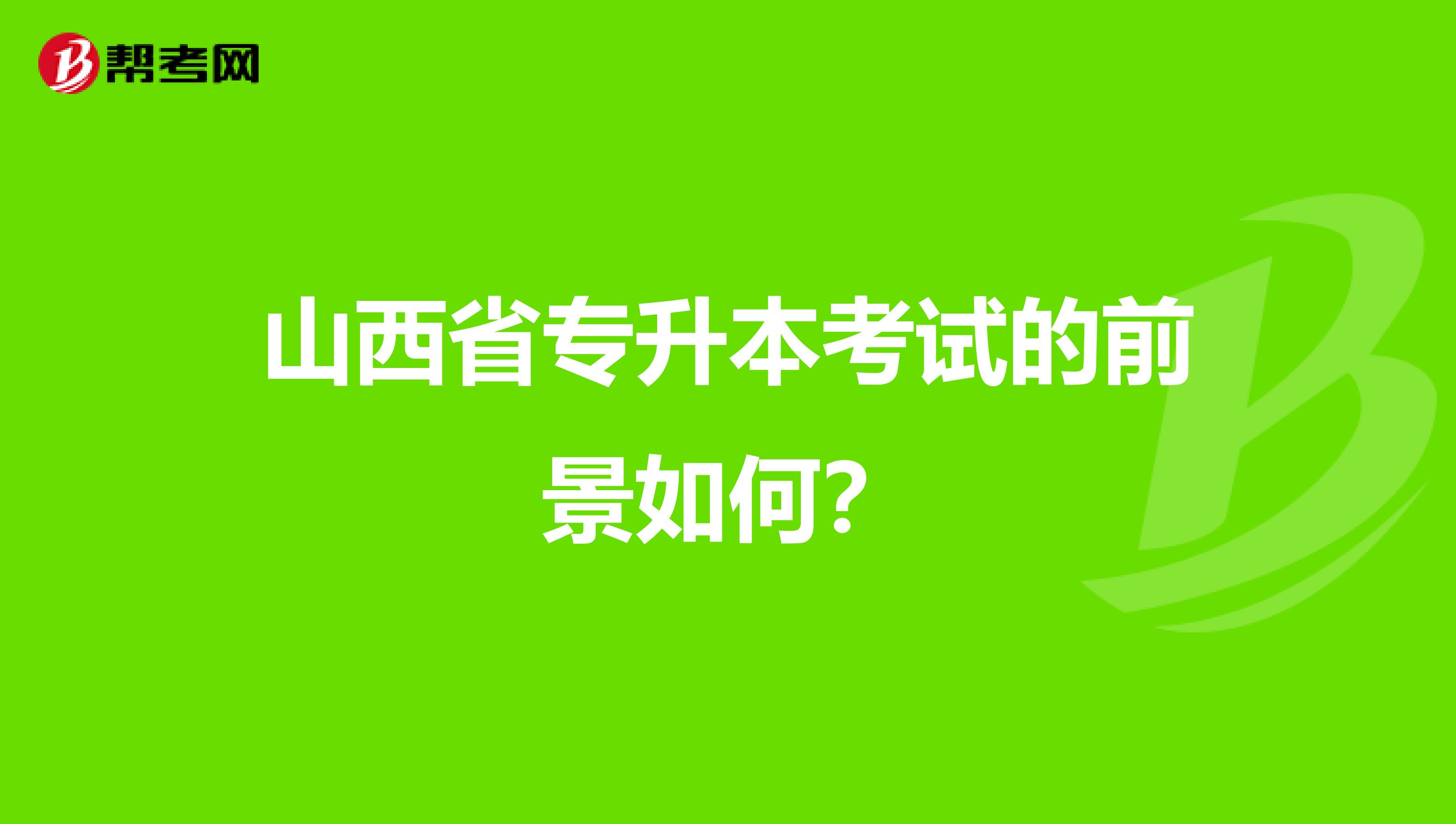 山西省专升本考试的前景如何？