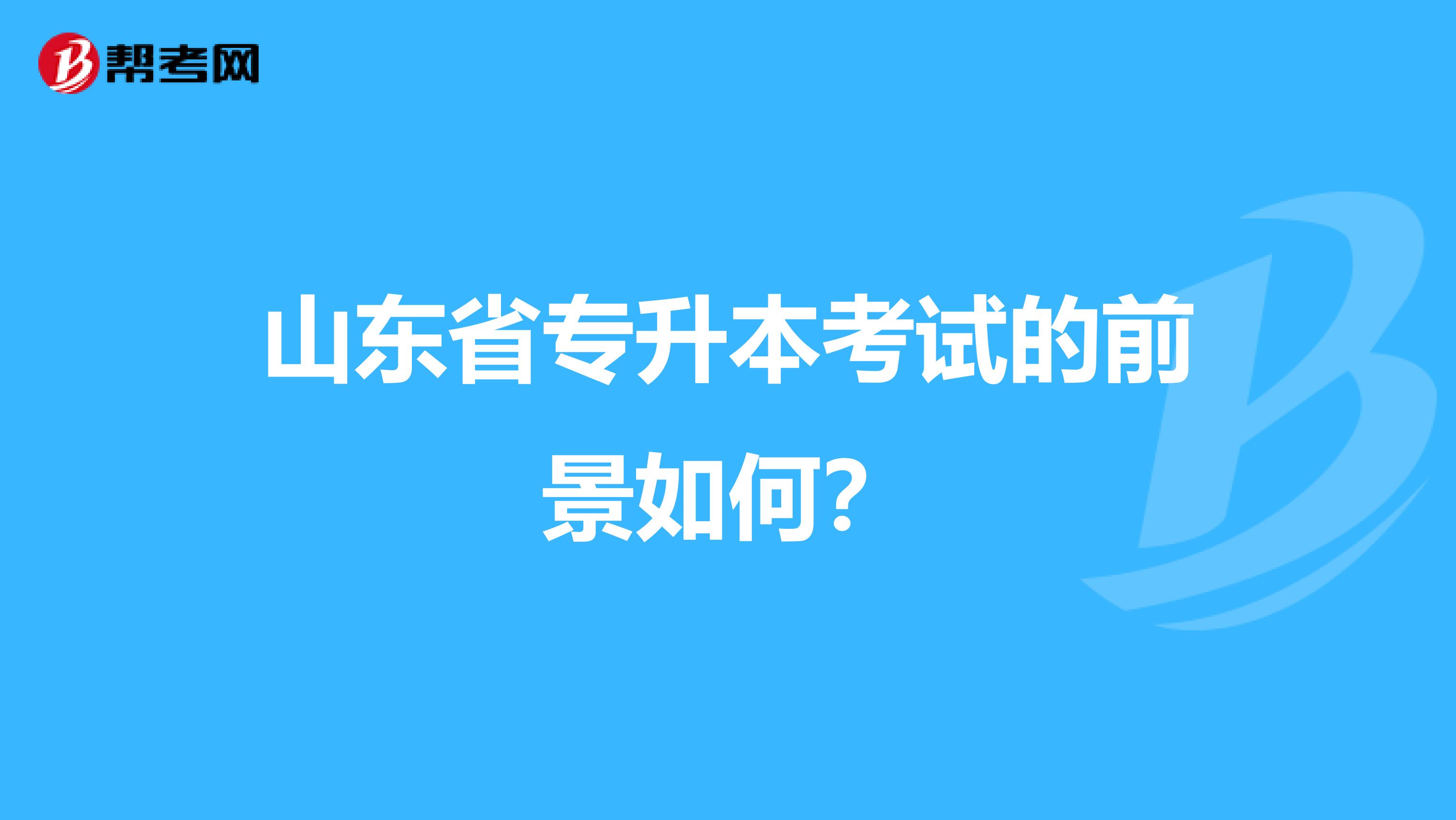 山东省专升本考试的前景如何？