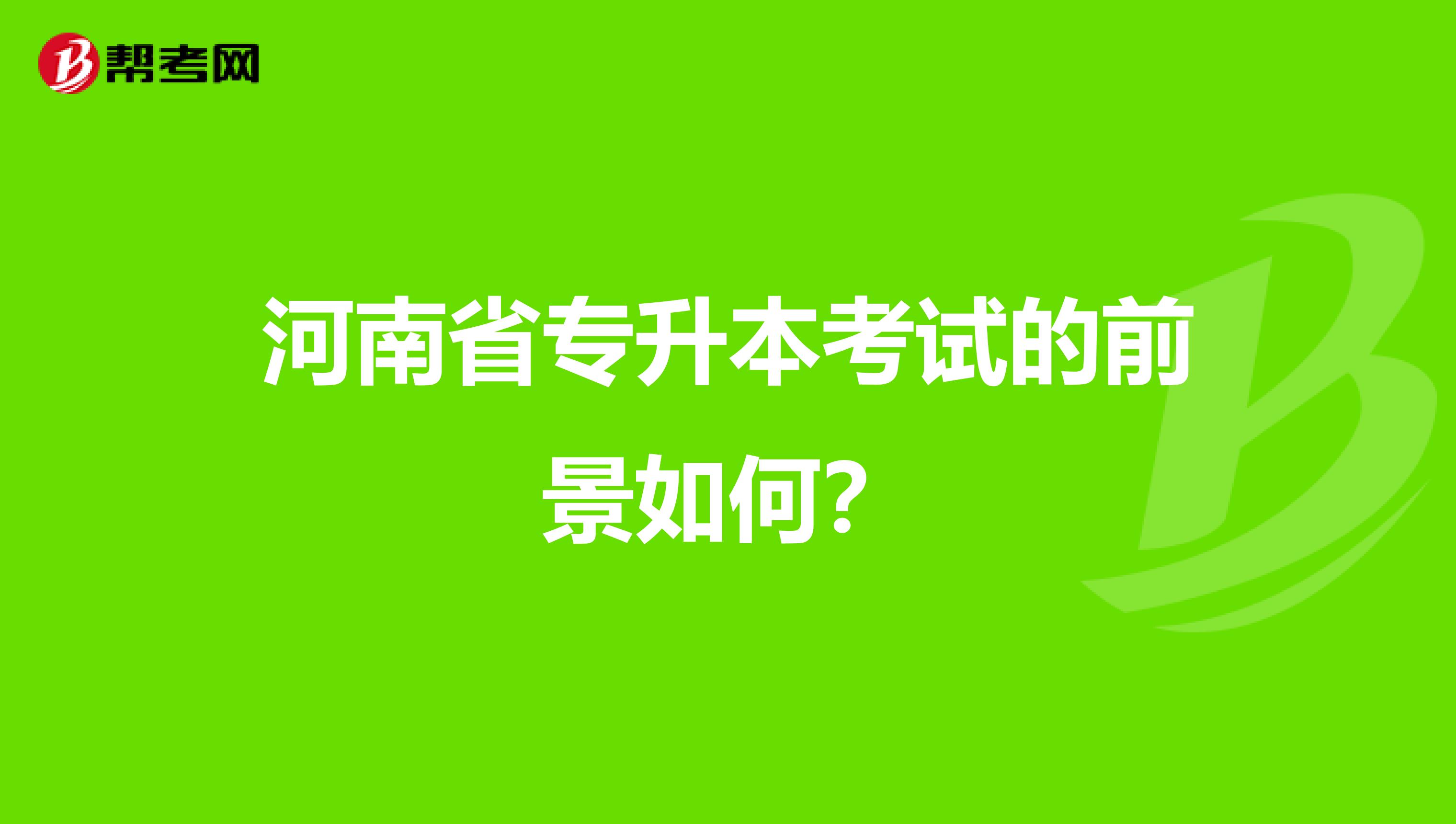 河南省专升本考试的前景如何？