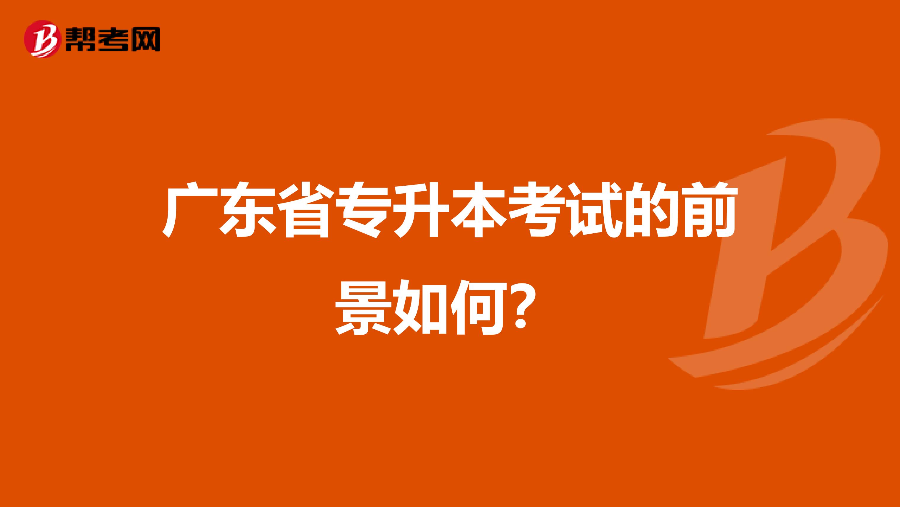 广东省专升本考试的前景如何？