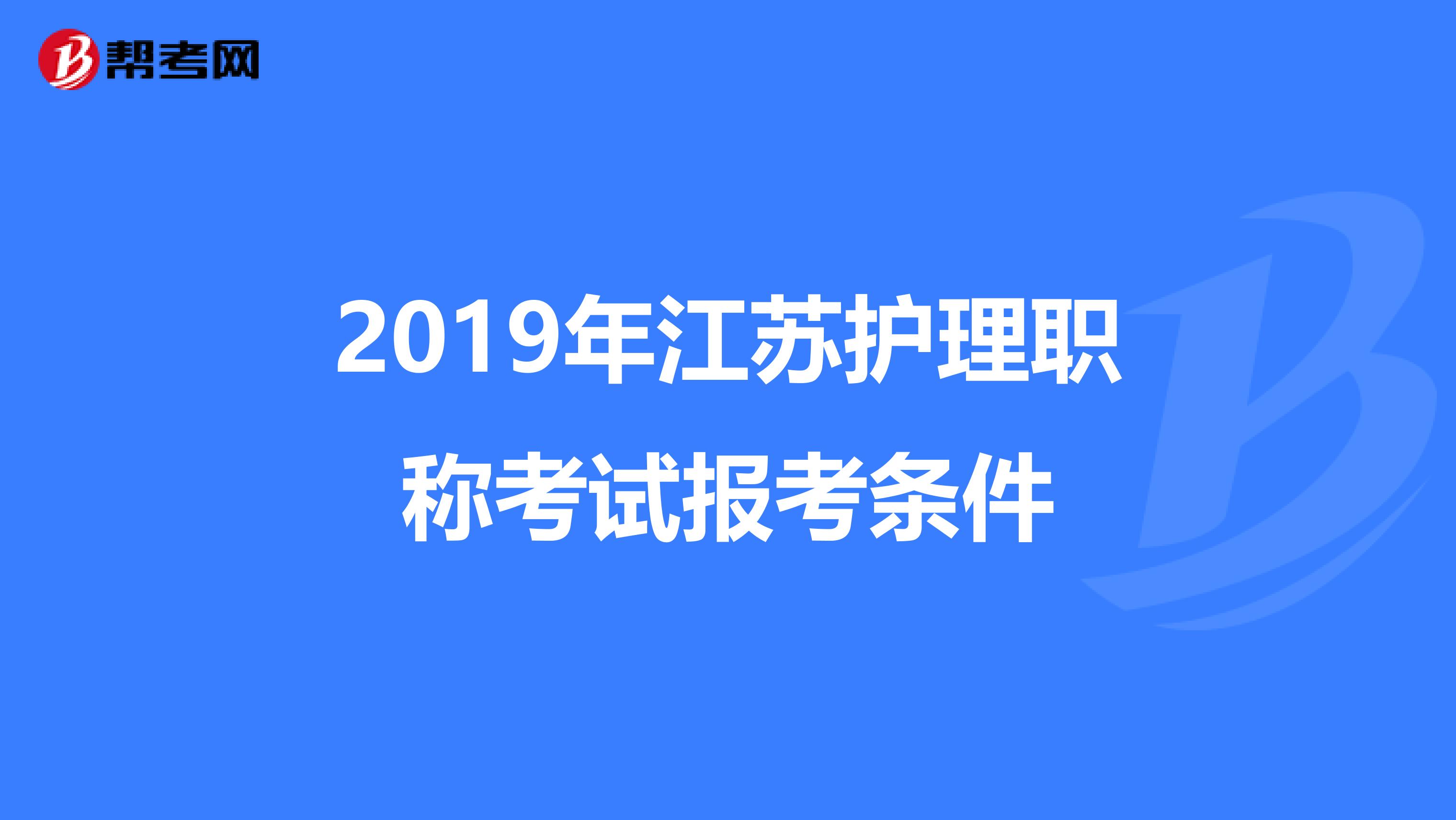 2019年江苏护理职称考试报考条件