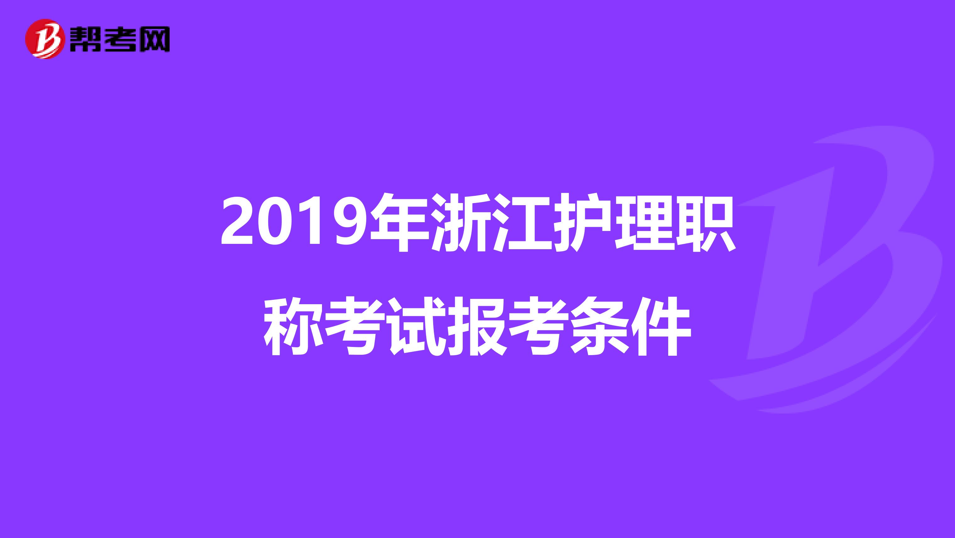 2019年浙江护理职称考试报考条件
