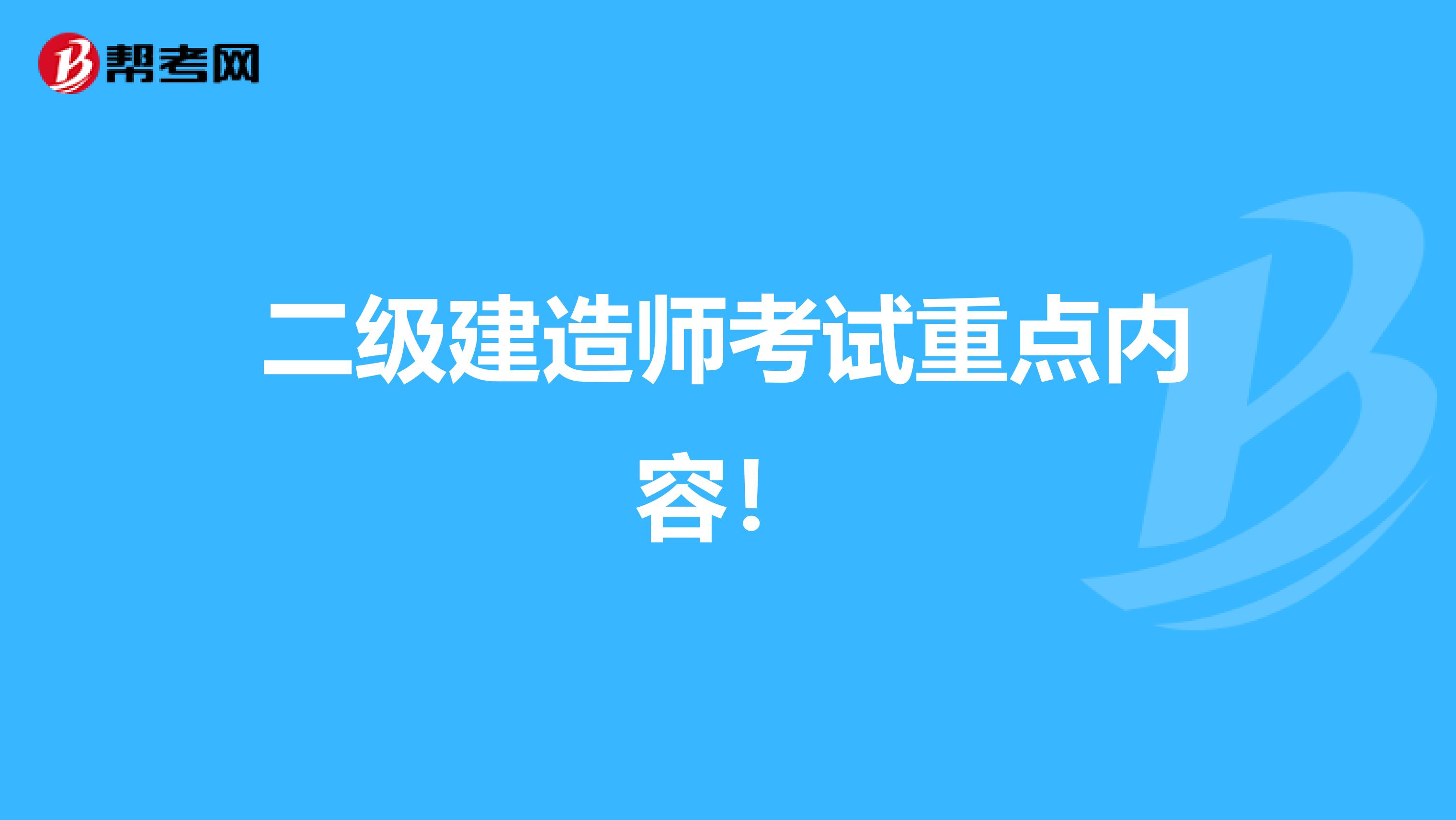 二级建造师考试重点内容！