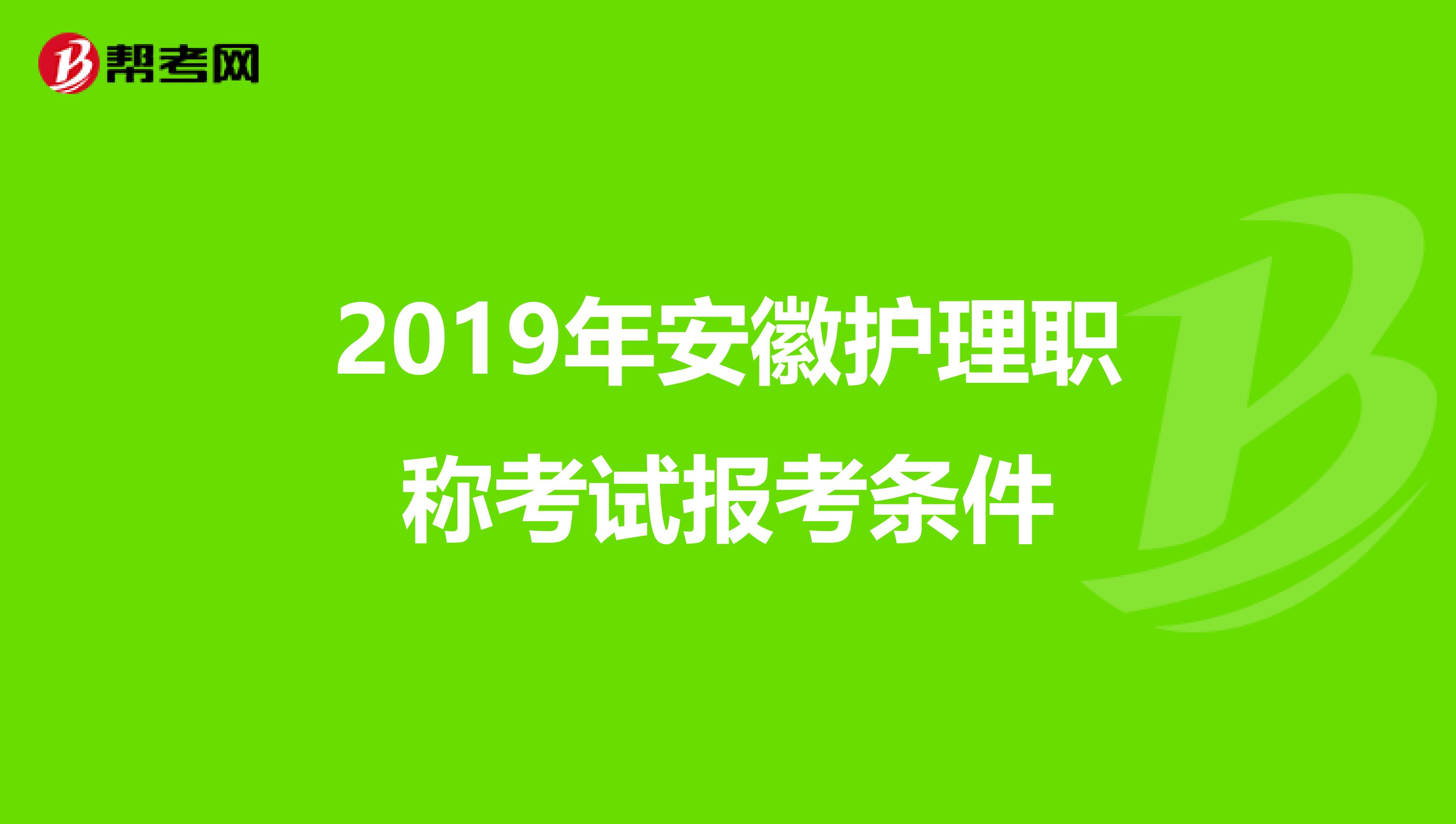 2019年安徽护理职称考试报考条件