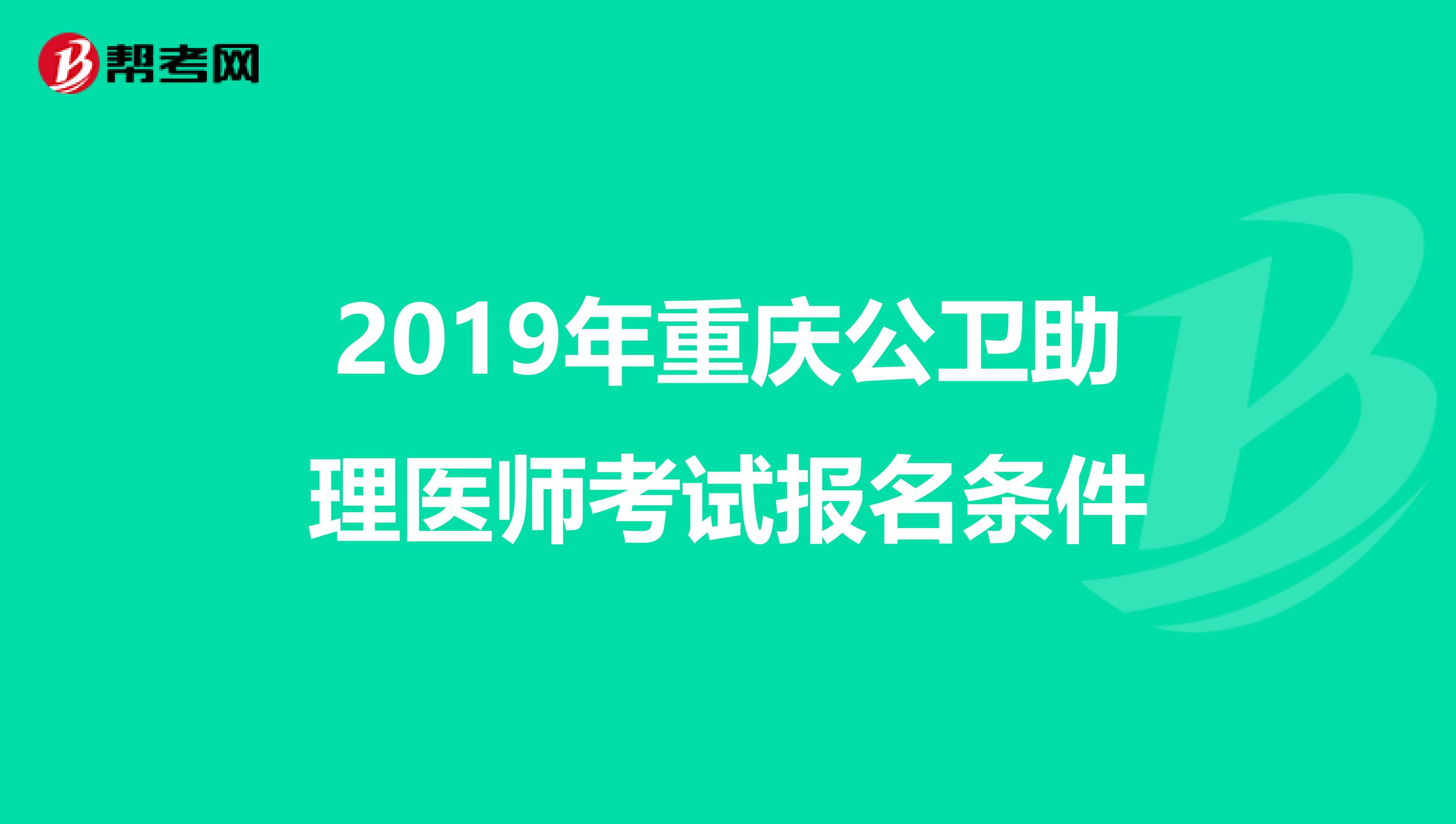 2019年重庆公卫助理医师考试报名条件