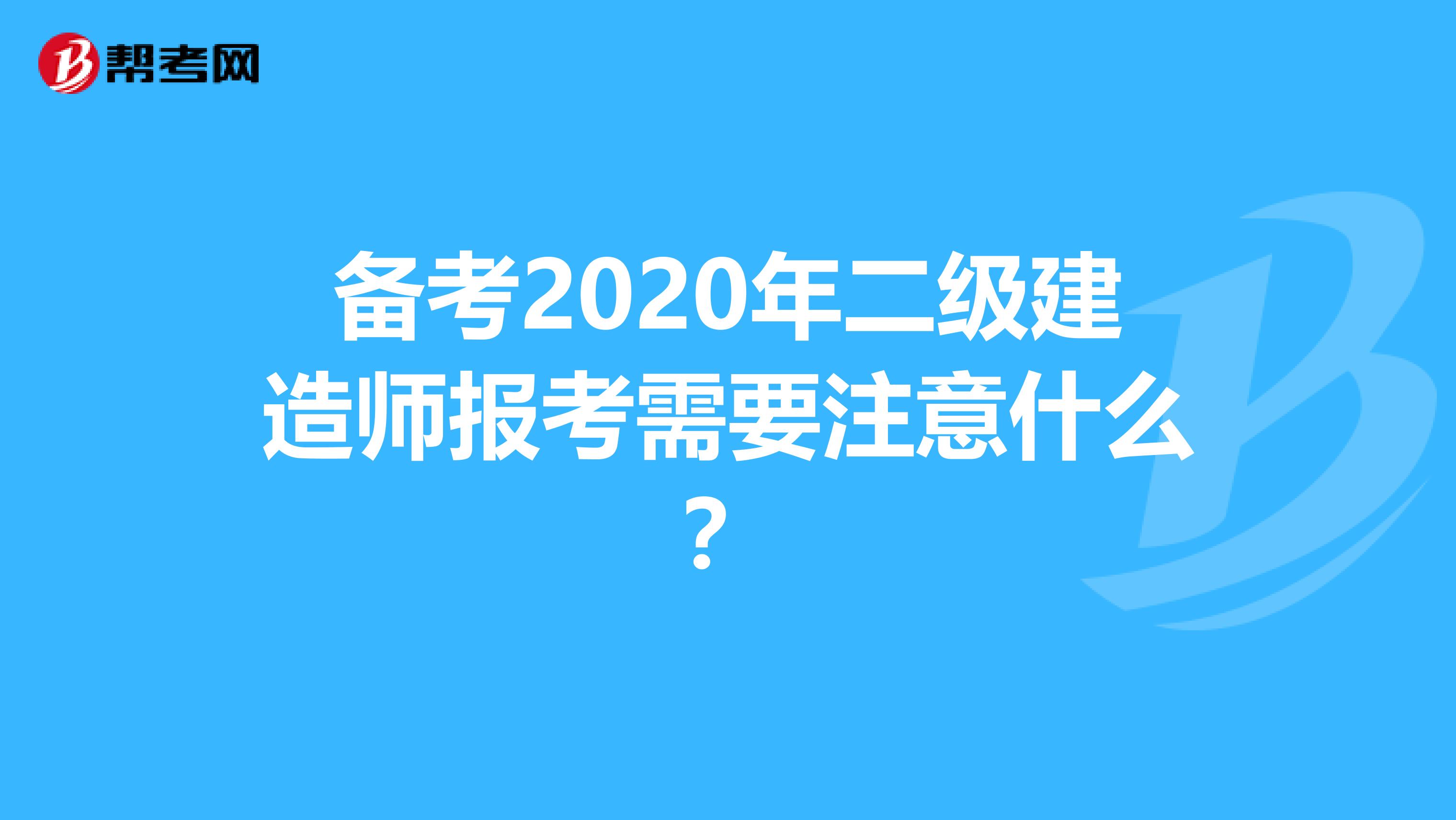 备考2020年二级建造师报考需要注意什么？