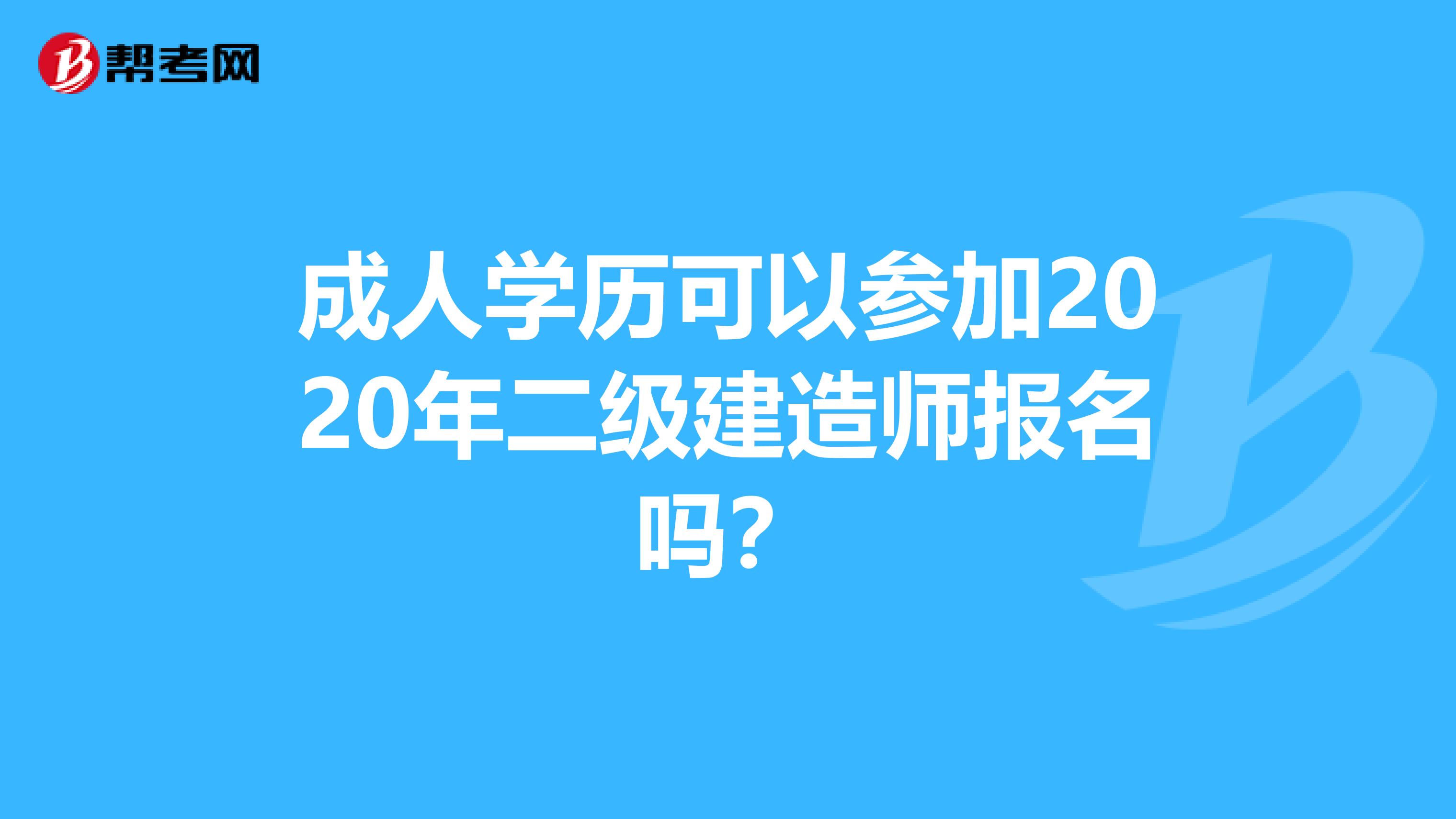 成人学历可以参加2020年二级建造师报名吗？