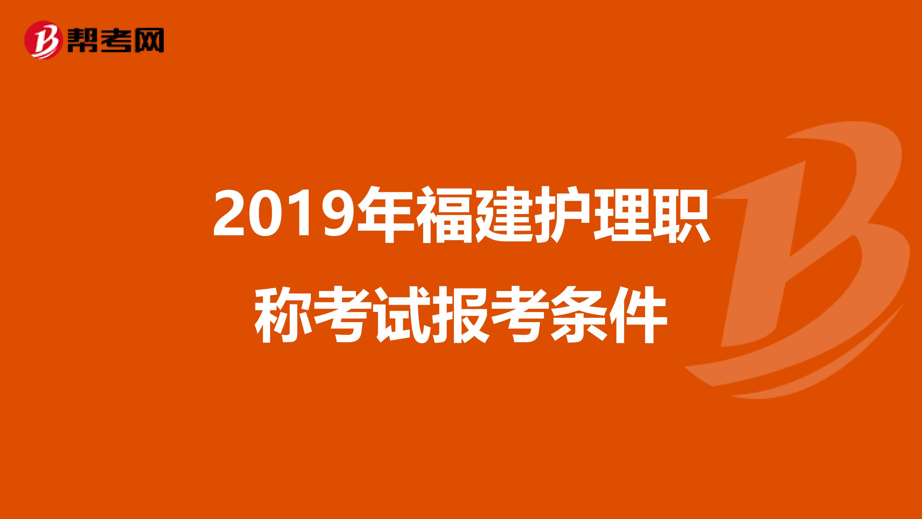 2019年福建护理职称考试报考条件