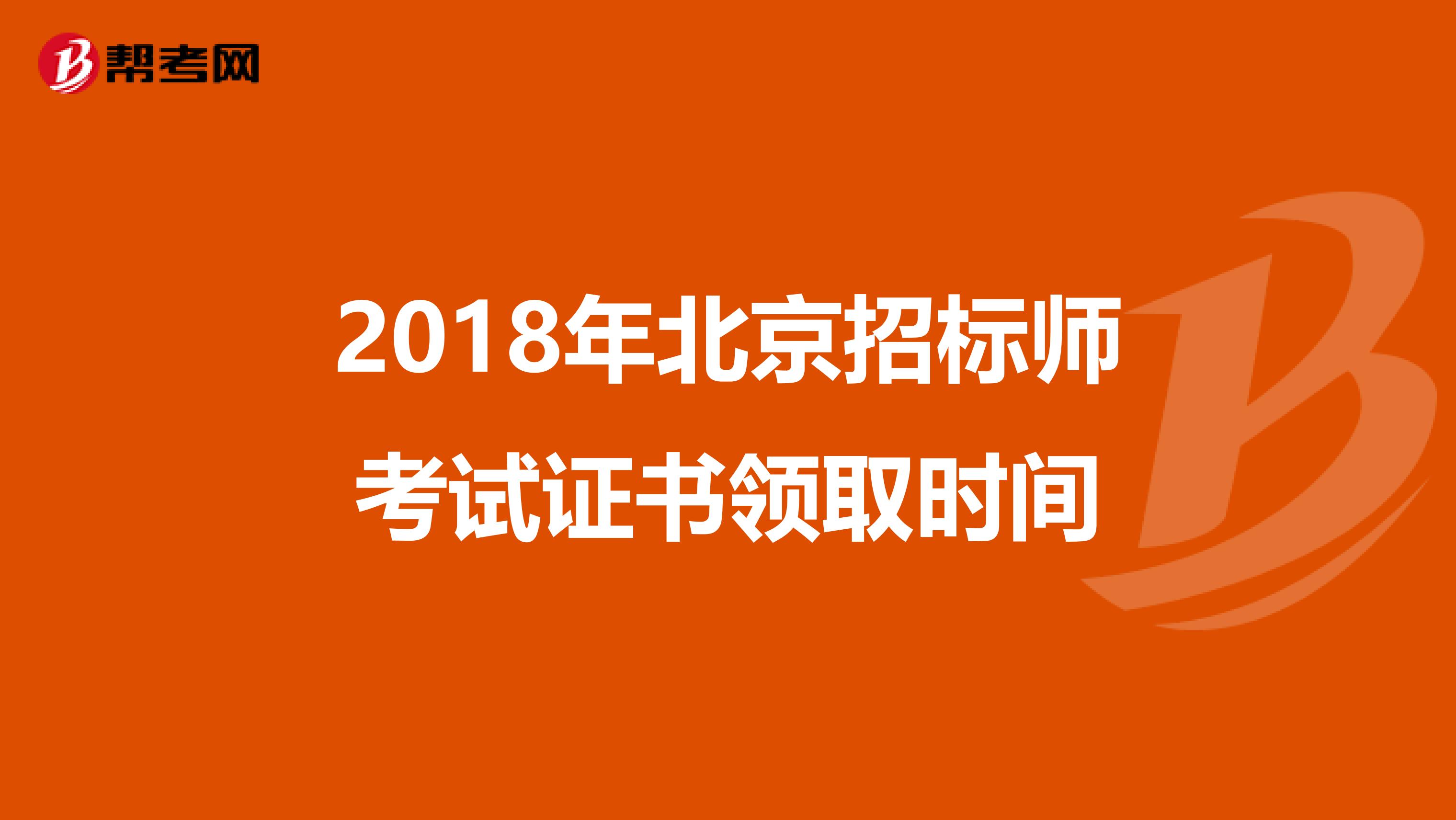 2018年北京招标师考试证书领取时间
