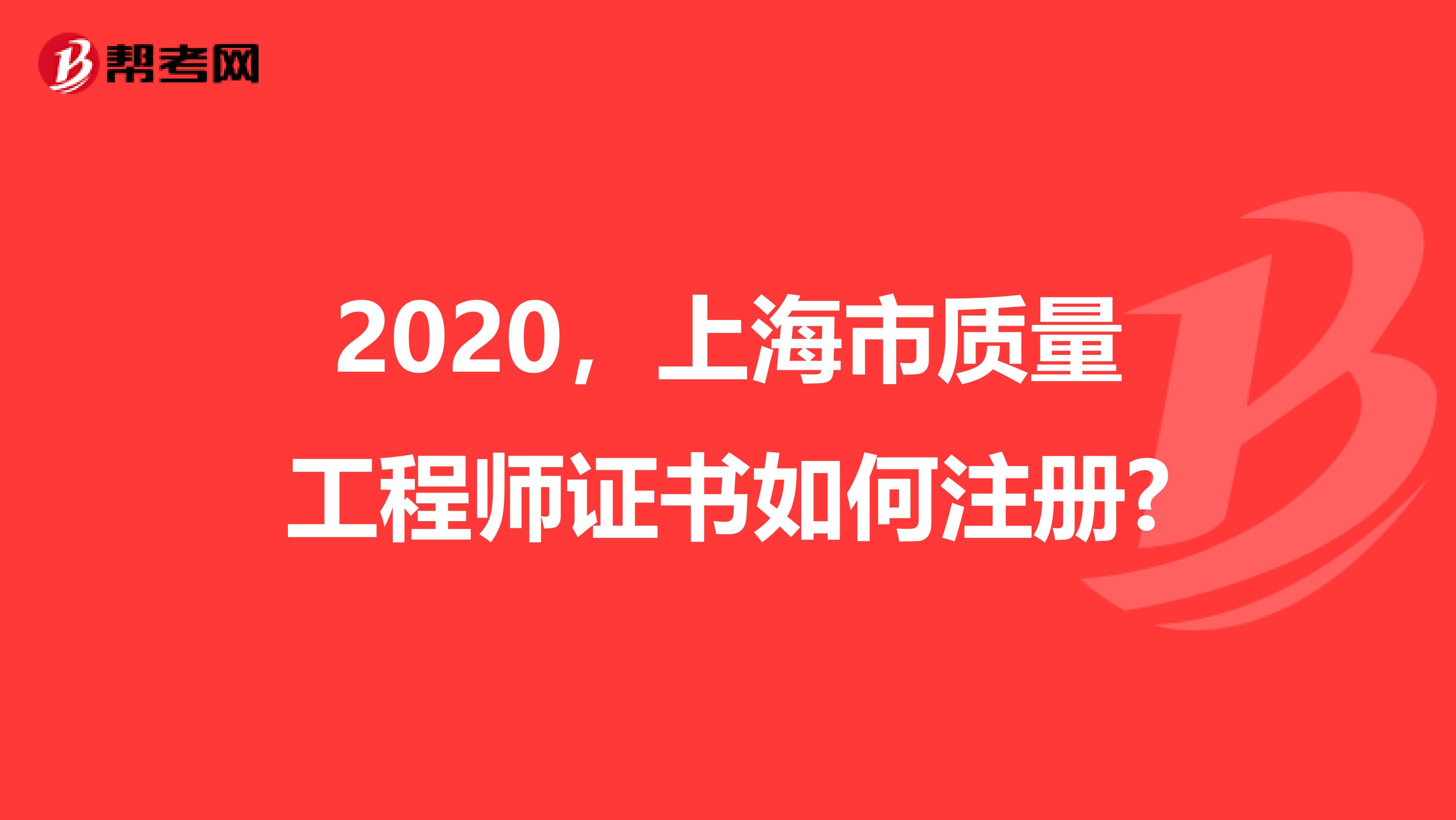 2020，上海市质量工程师证书如何注册?