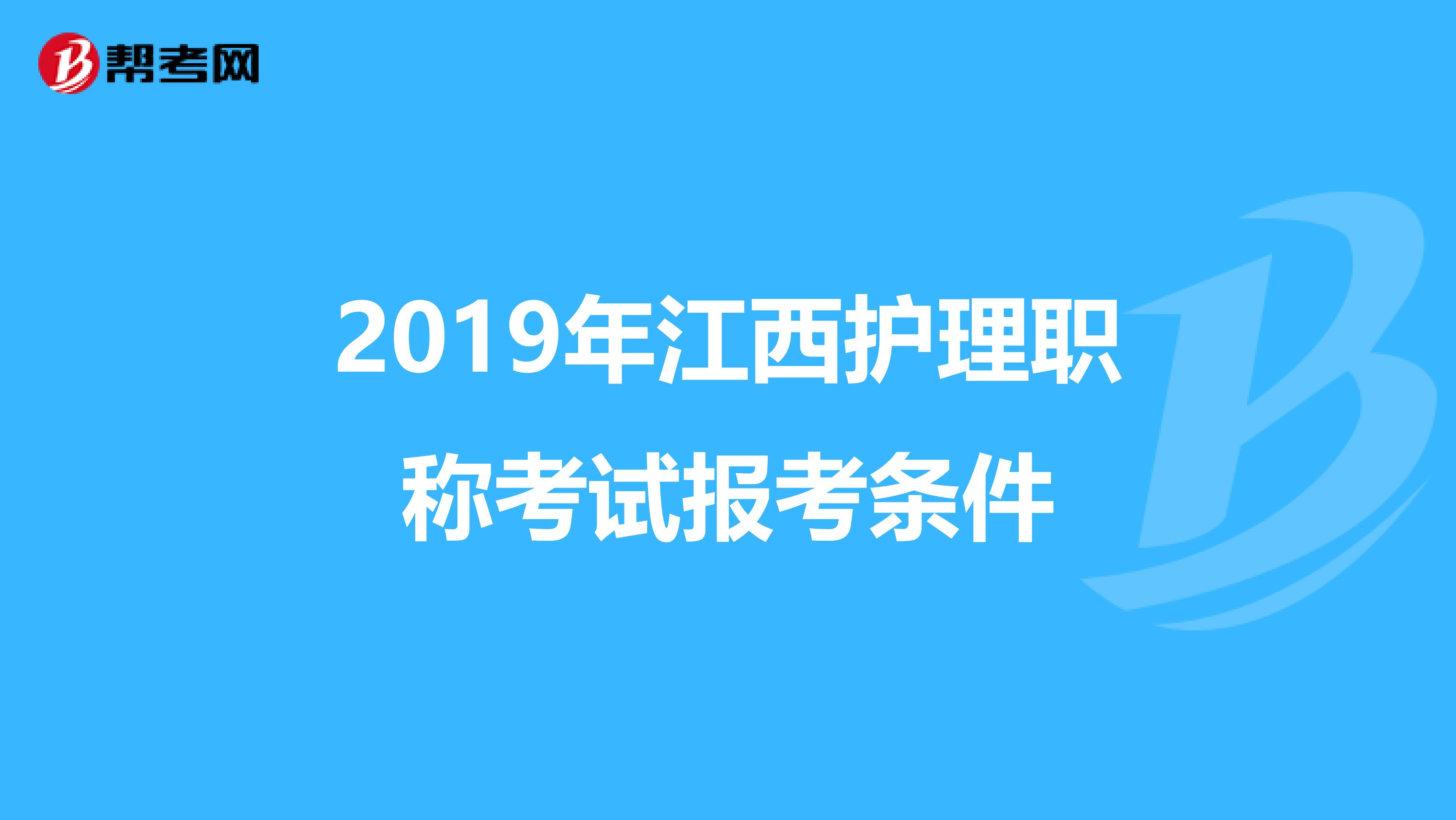 2019年江西护理职称考试报考条件
