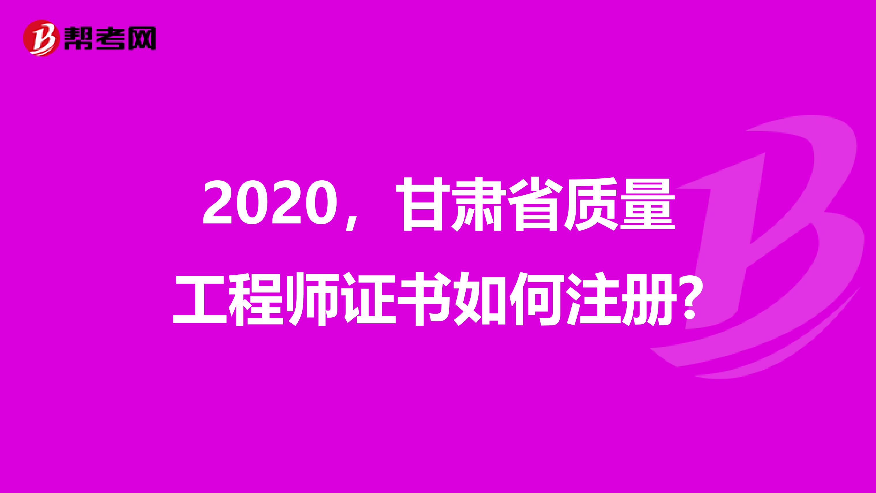 2020，甘肃省质量工程师证书如何注册?