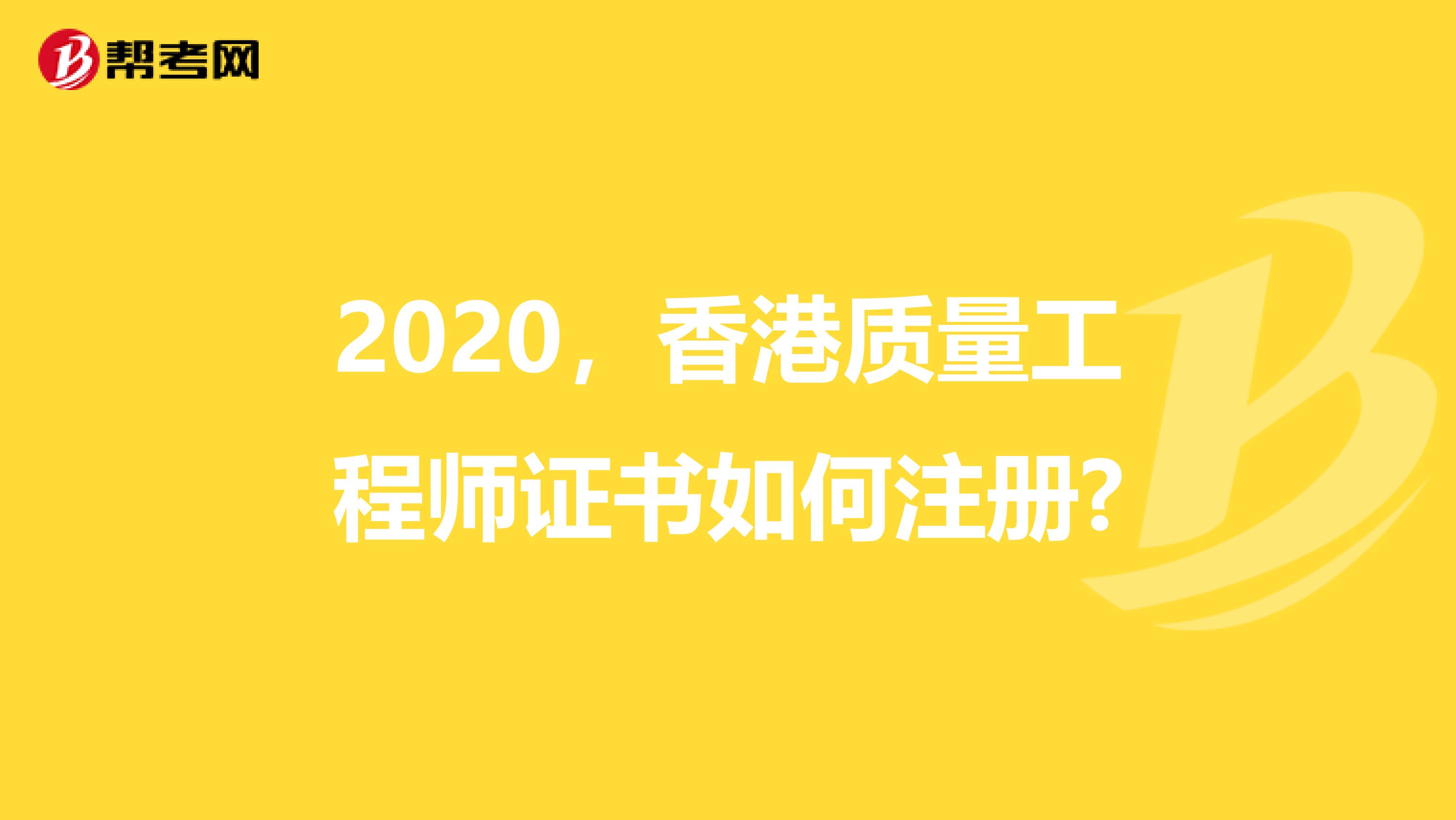 2020，香港质量工程师证书如何注册?