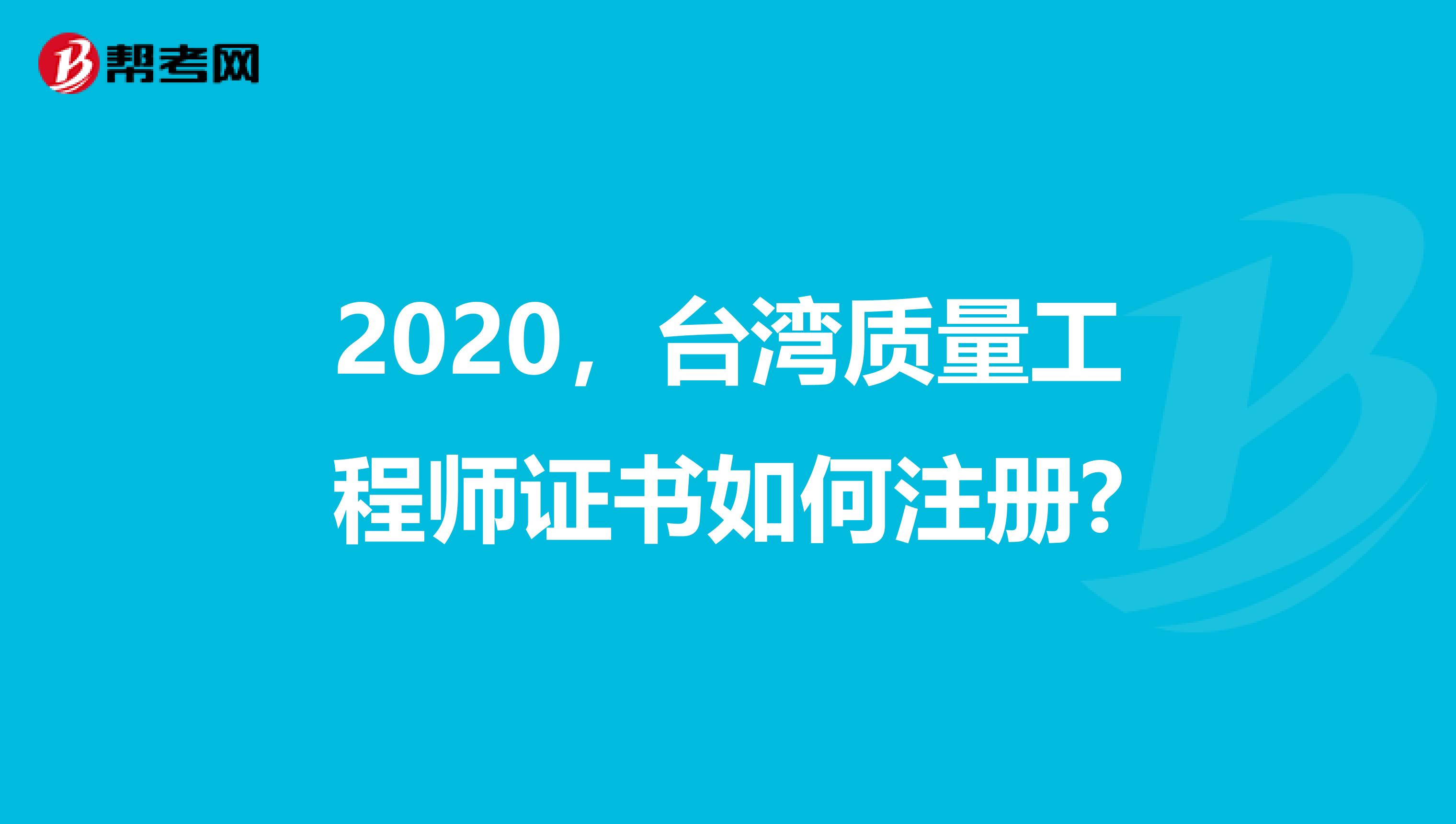 2020，台湾质量工程师证书如何注册?