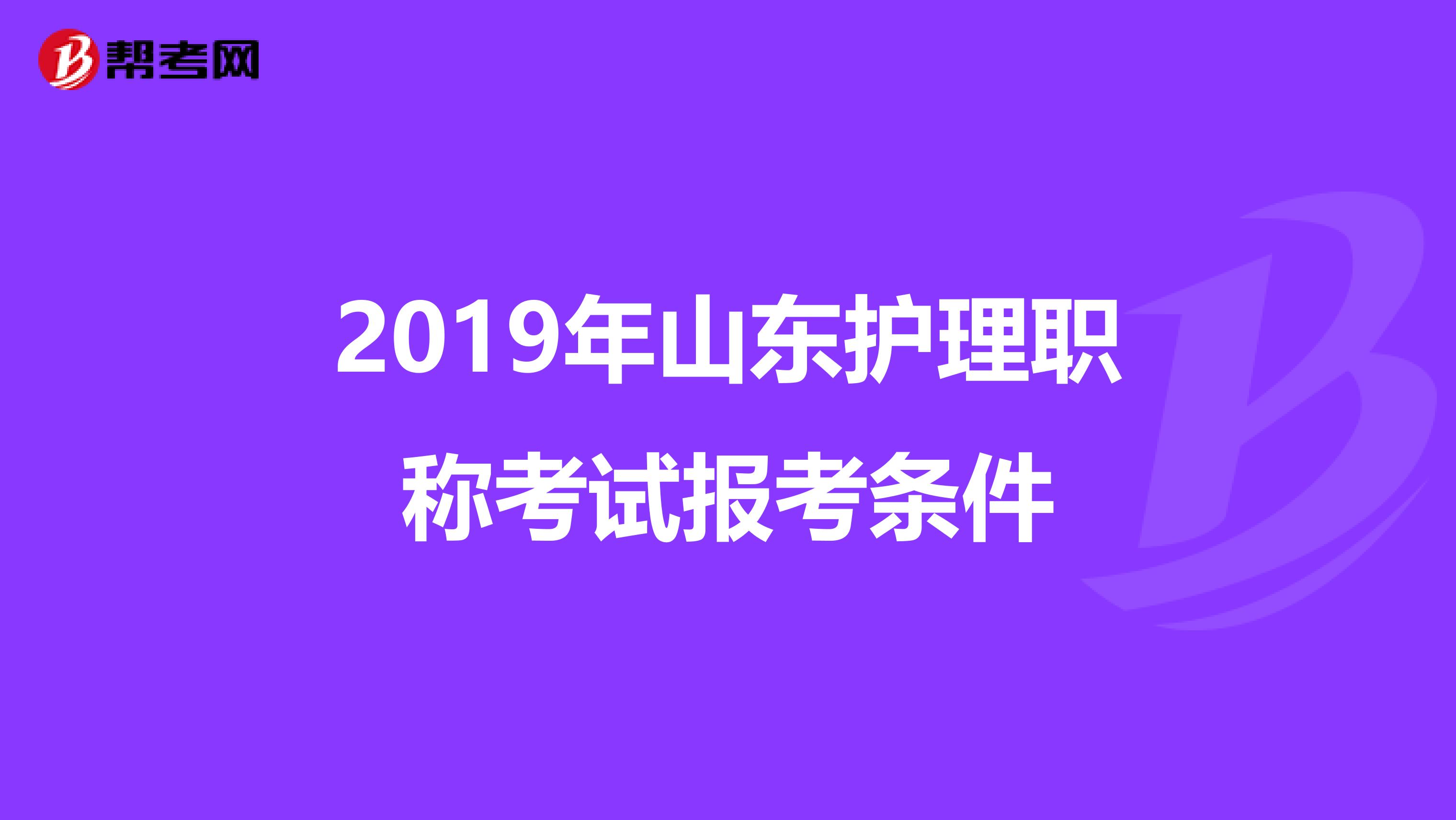 2019年山东护理职称考试报考条件