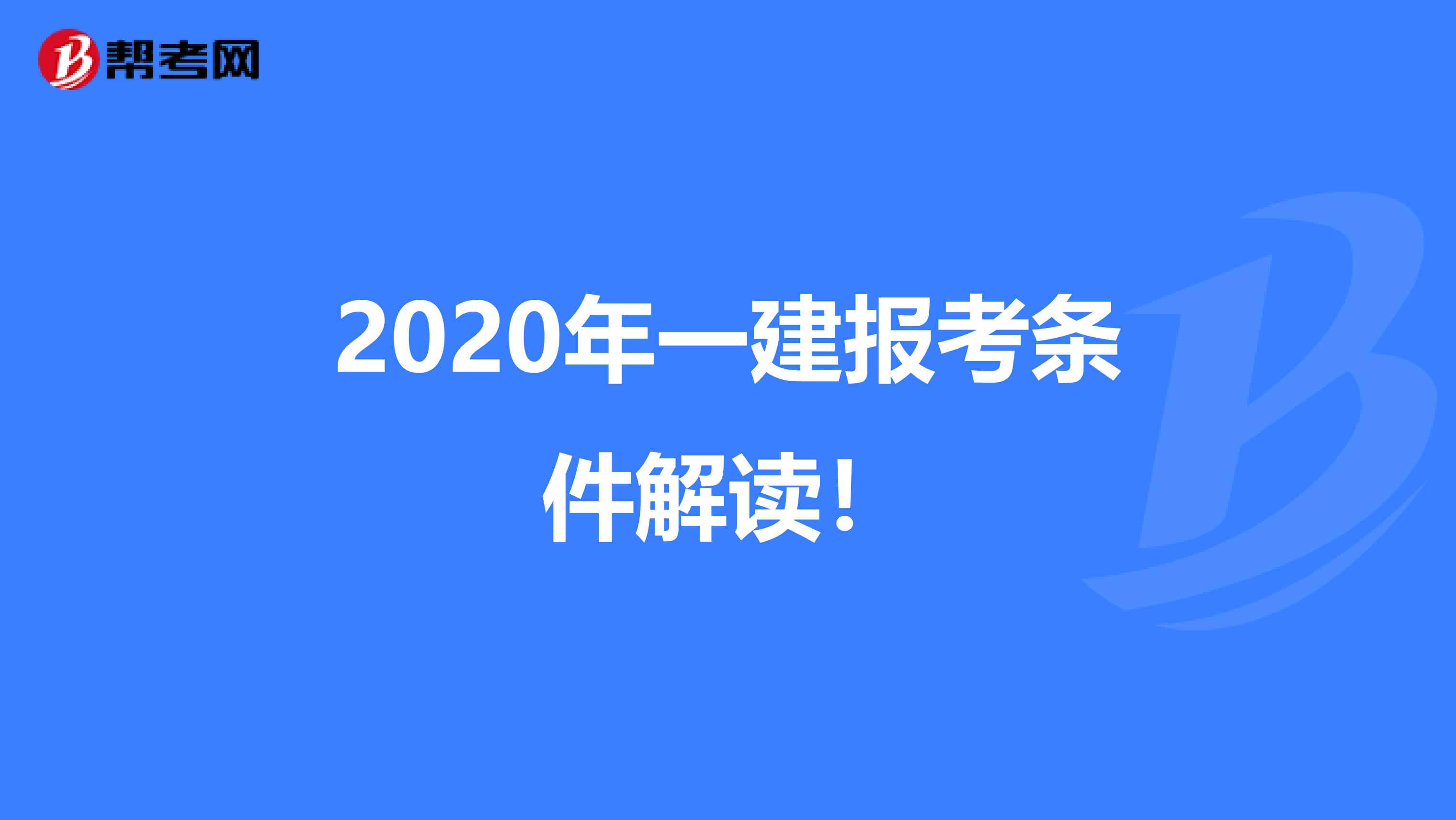 2020年一建报考条件解读！