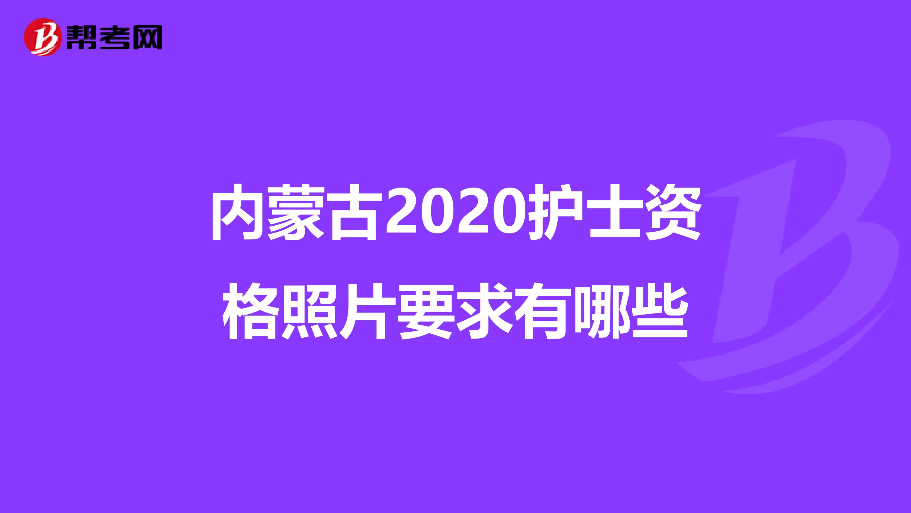 内蒙古2020护士资格照片要求有哪些