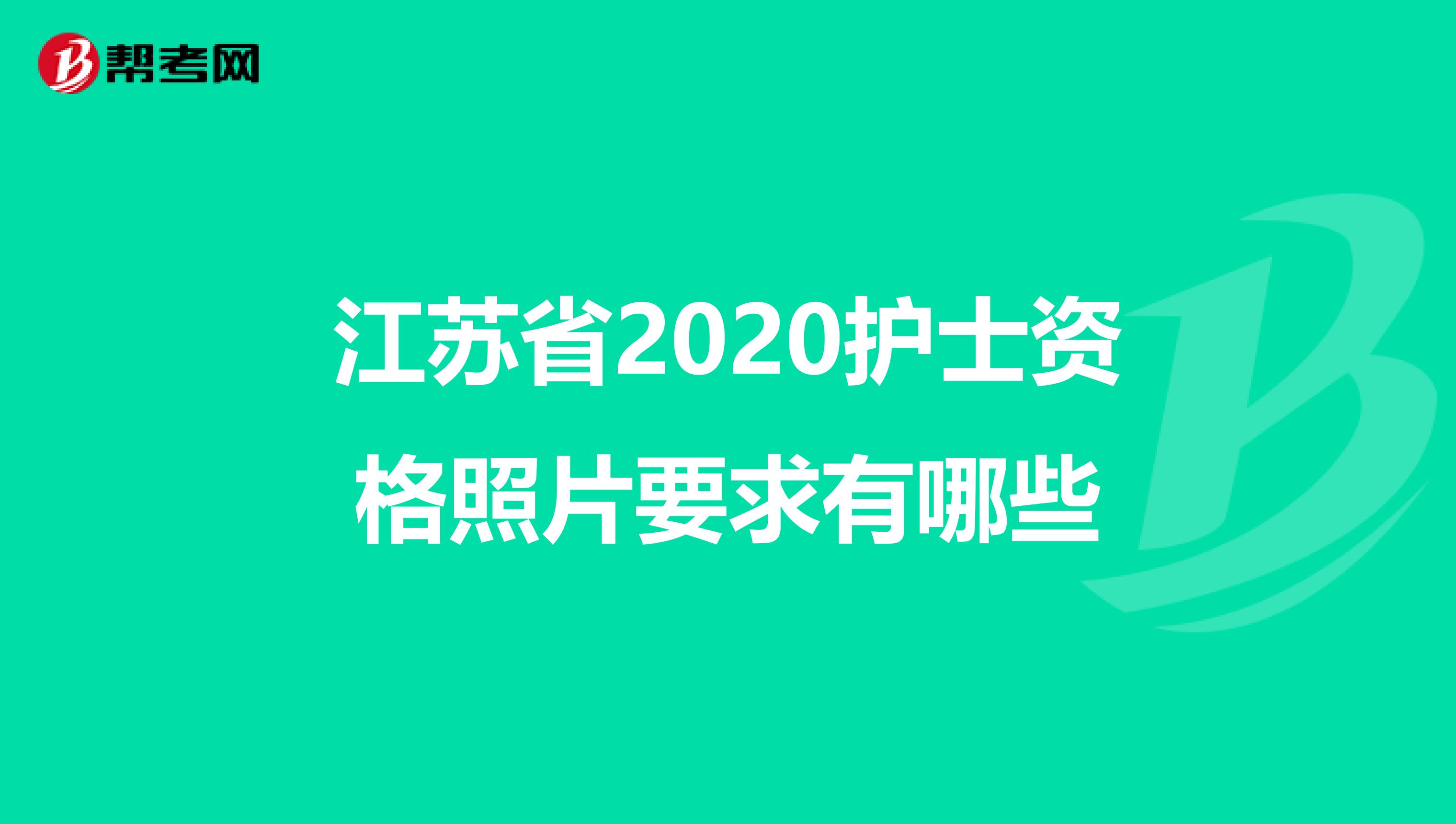 江苏省2020护士资格照片要求有哪些