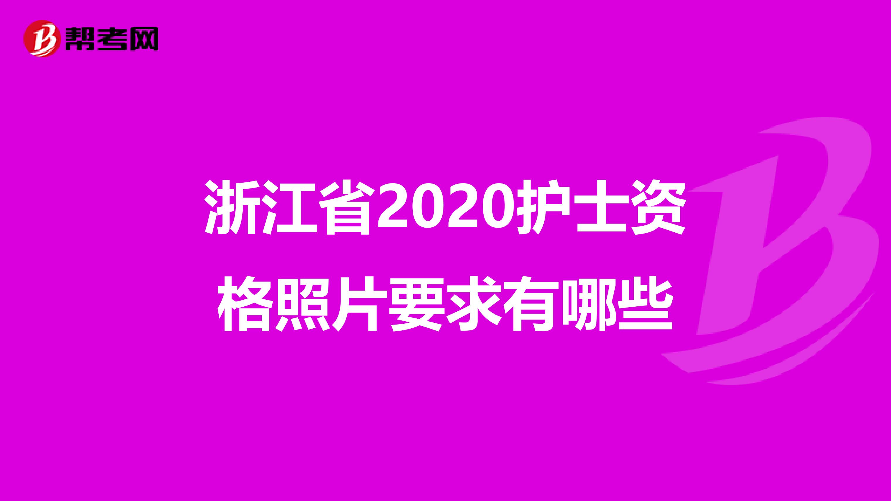 浙江省2020护士资格照片要求有哪些