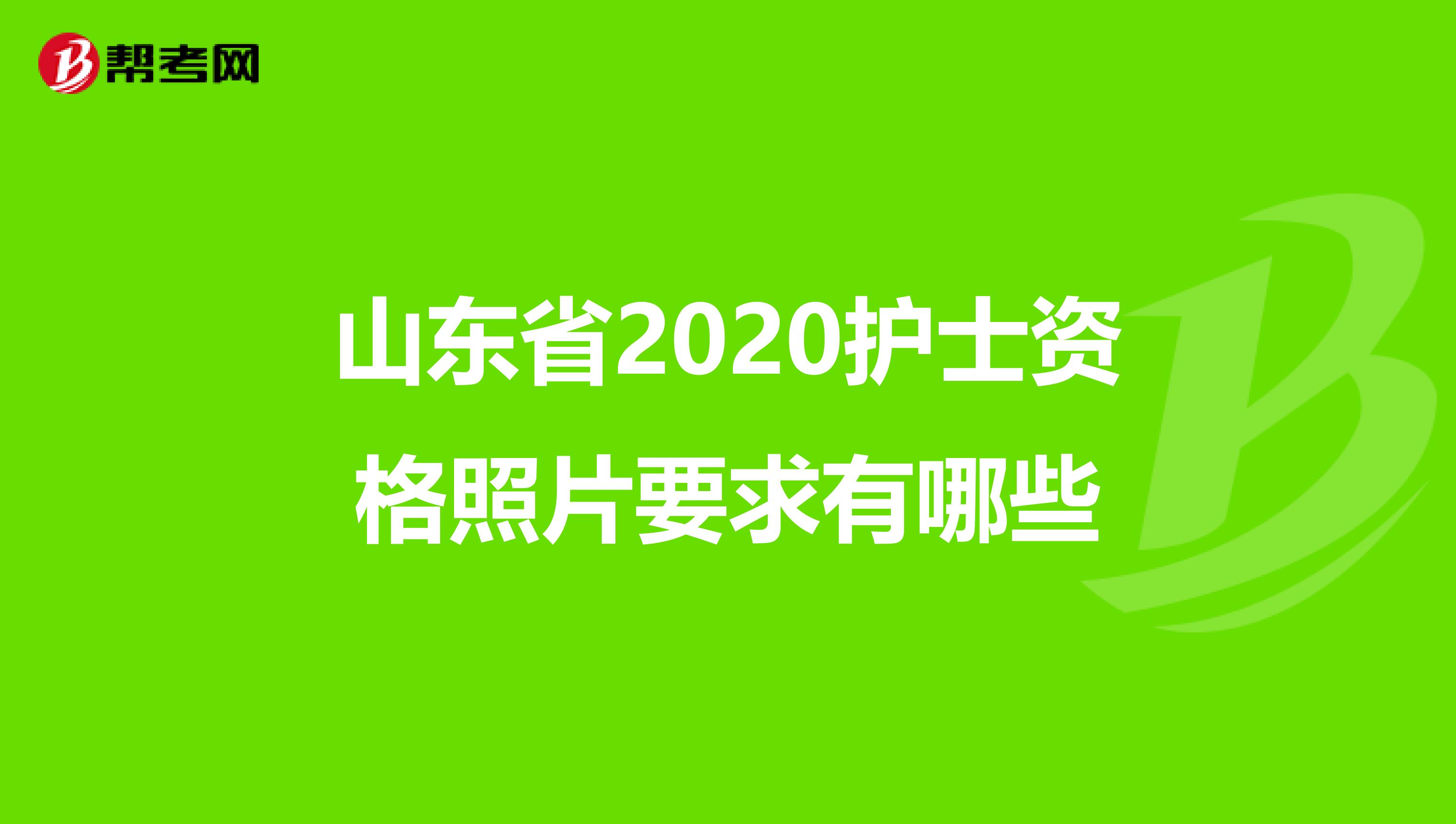 山东省2020护士资格照片要求有哪些