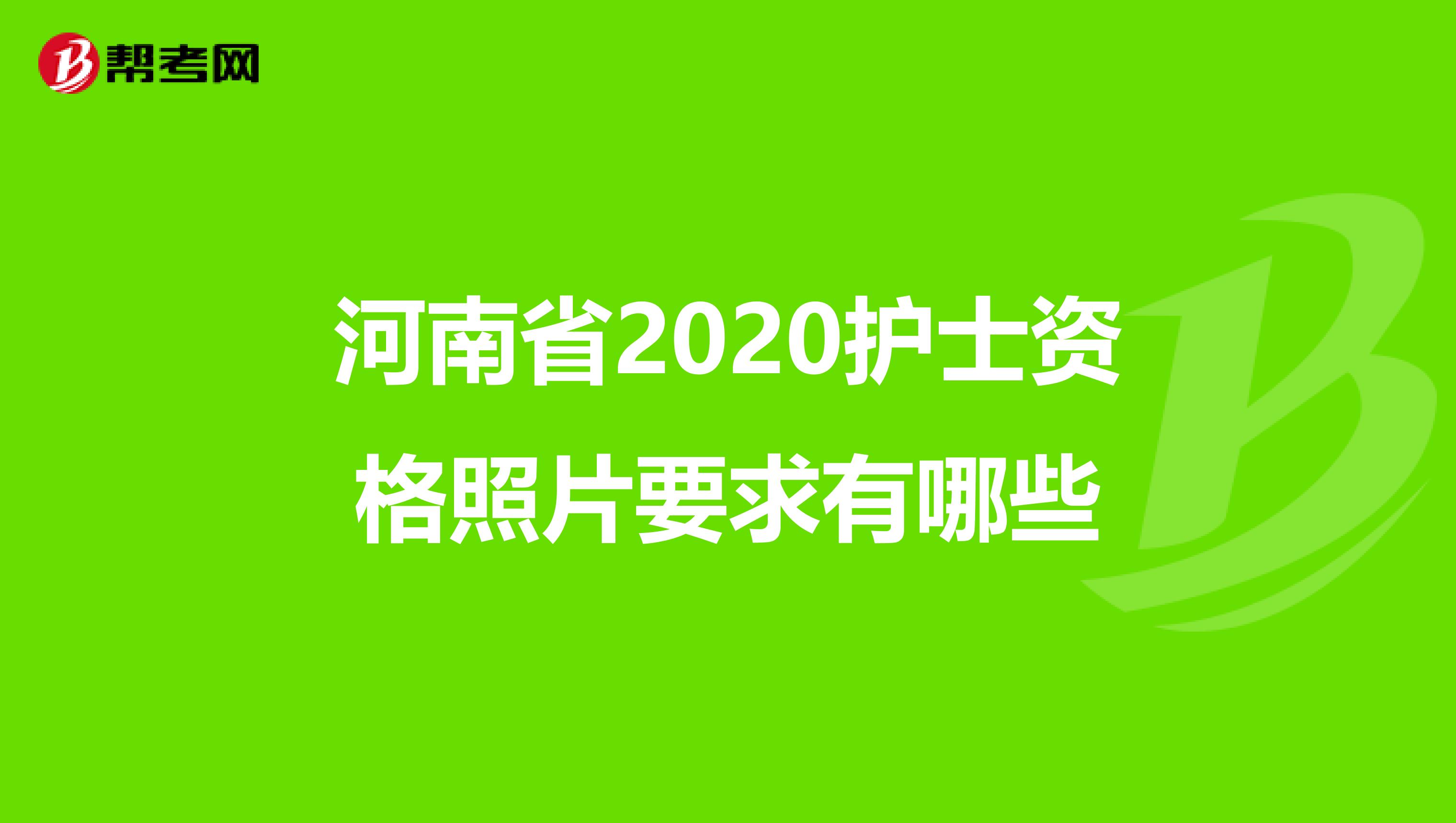 河南省2020护士资格照片要求有哪些