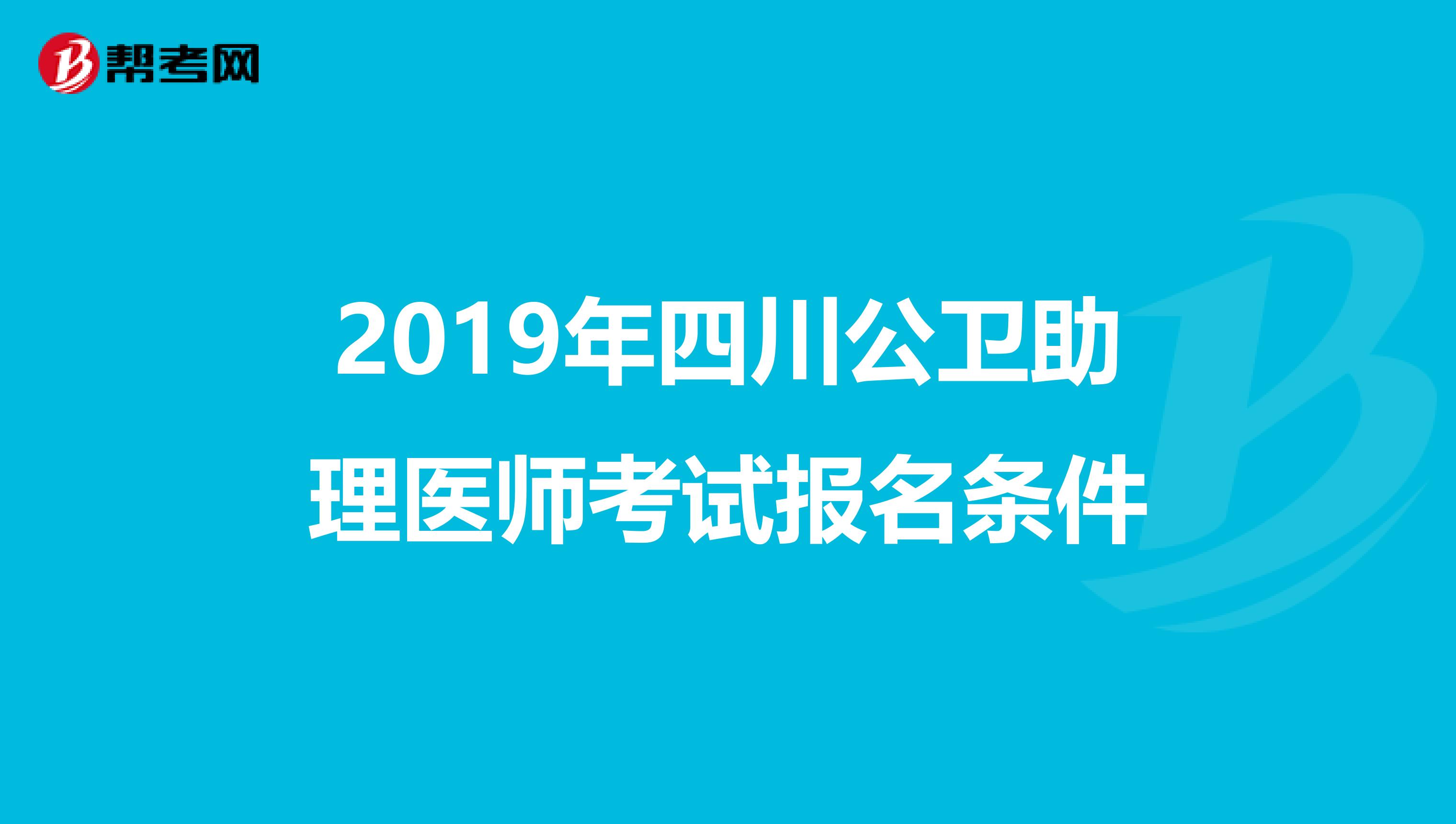 2019年四川公卫助理医师考试报名条件