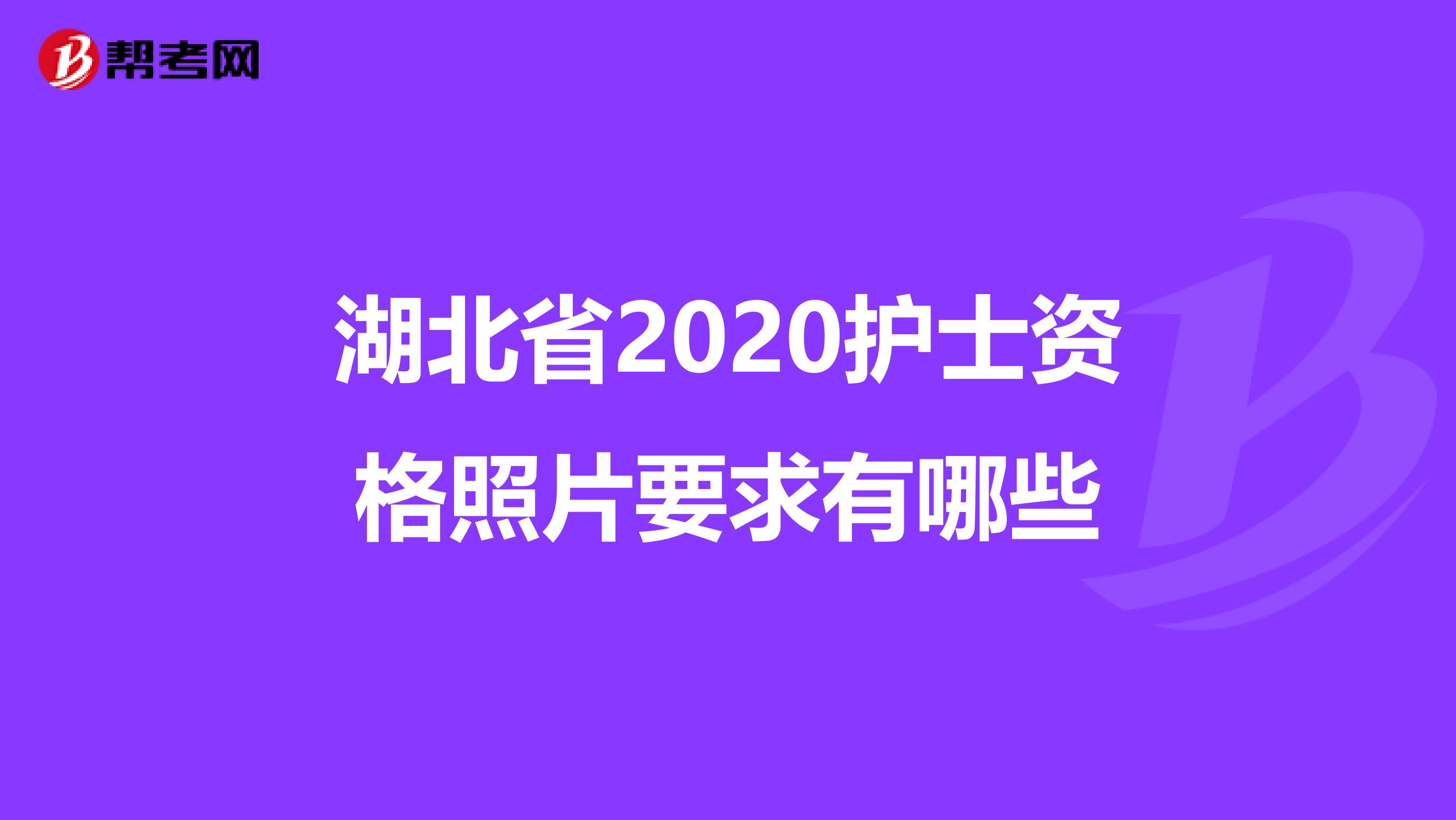 湖北省2020护士资格照片要求有哪些