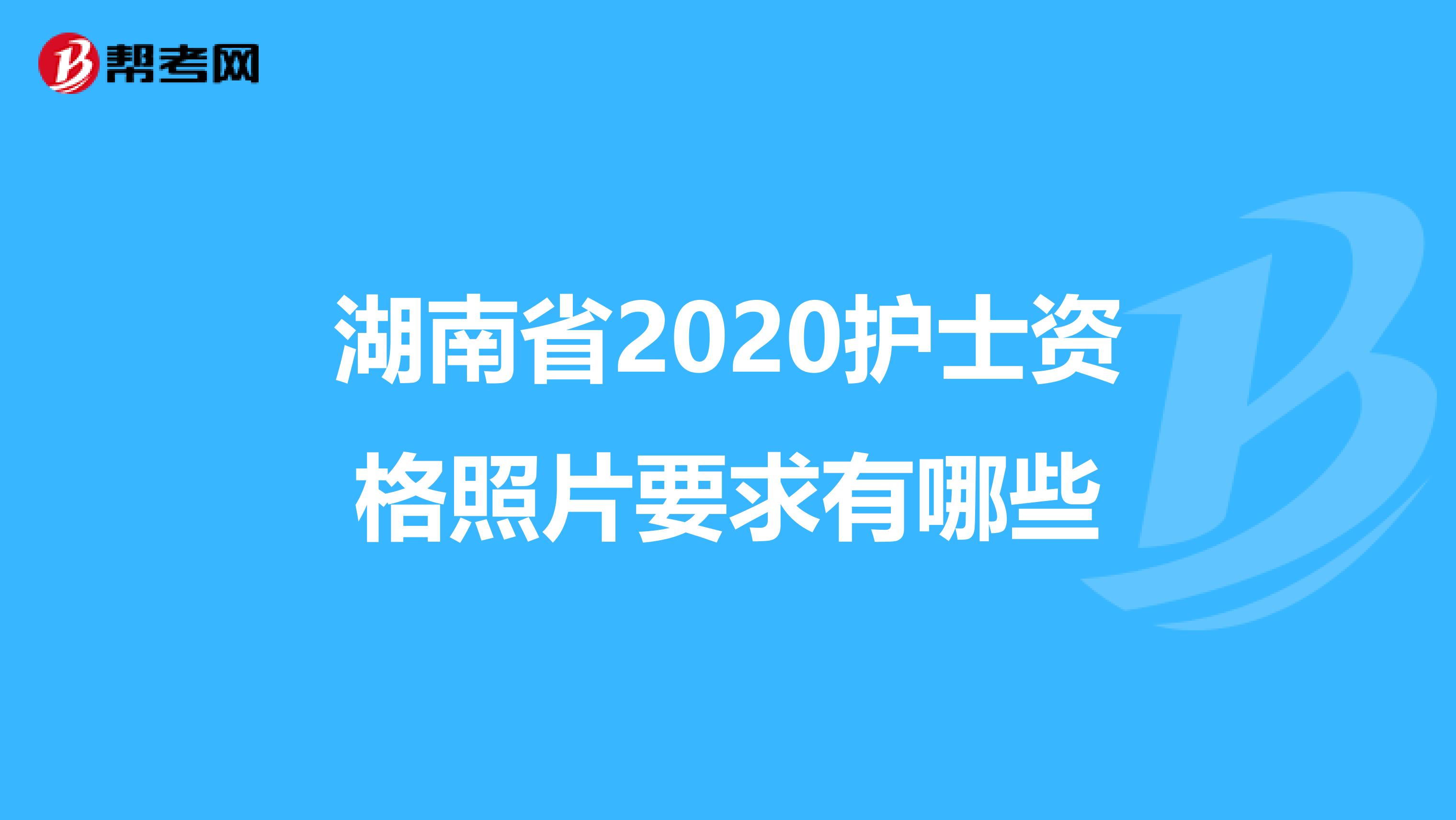 湖南省2020护士资格照片要求有哪些
