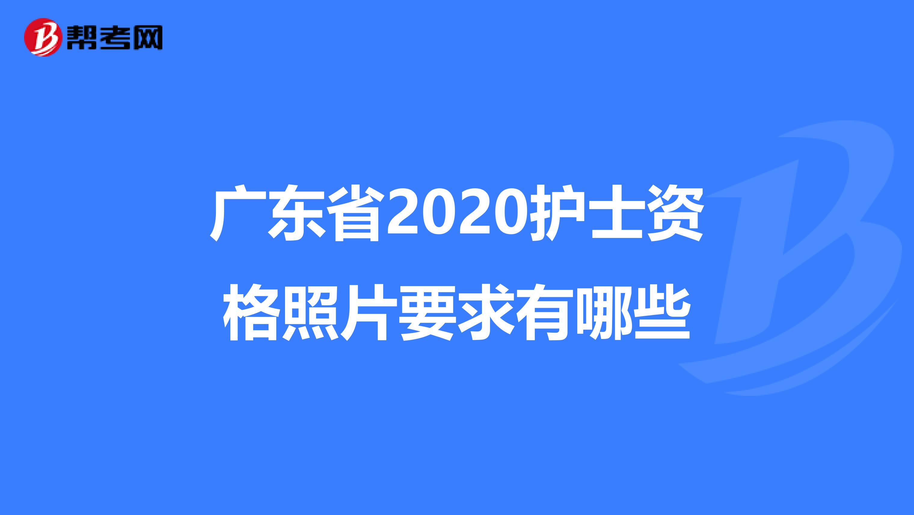 广东省2020护士资格照片要求有哪些