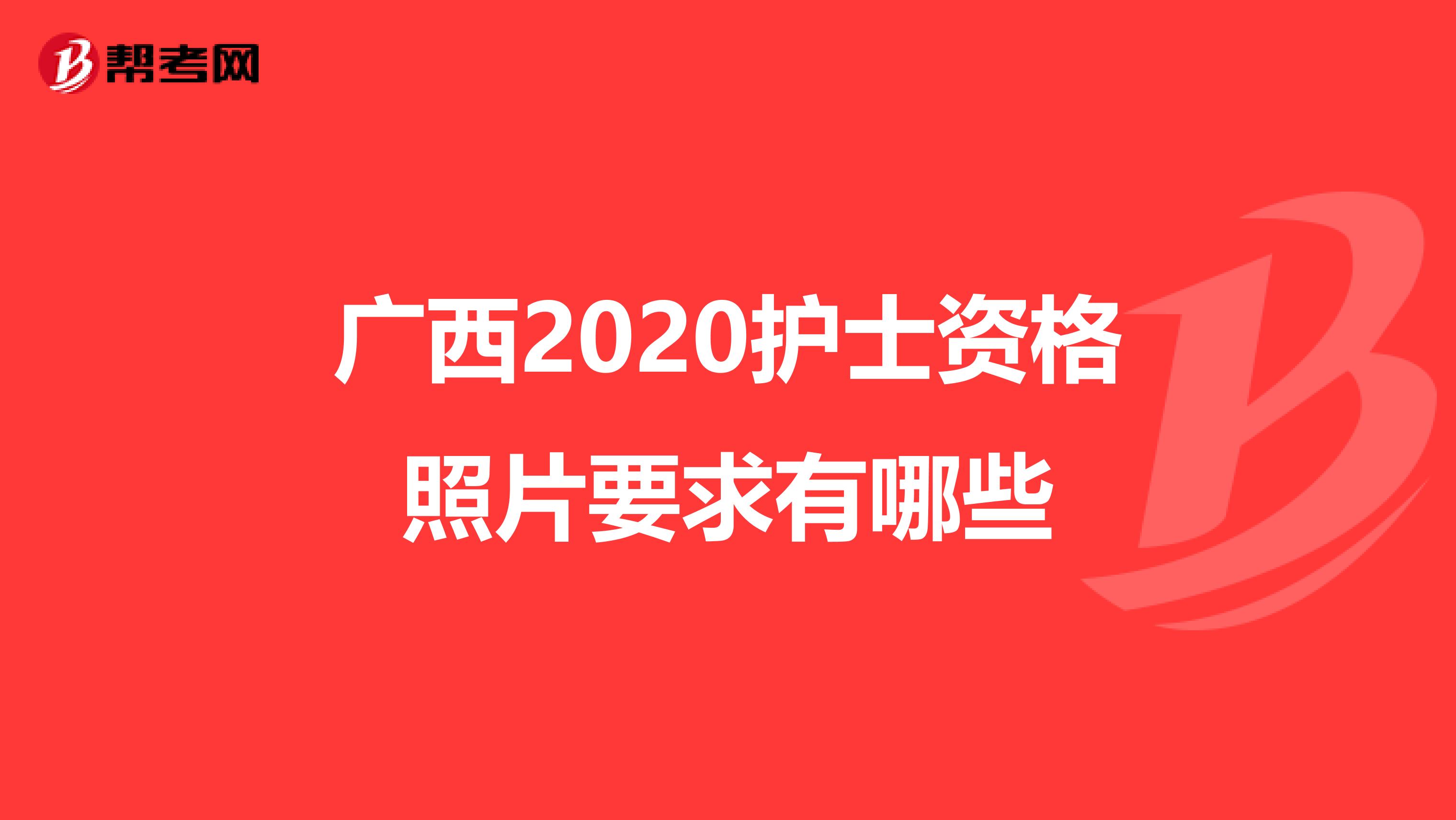 广西2020护士资格照片要求有哪些