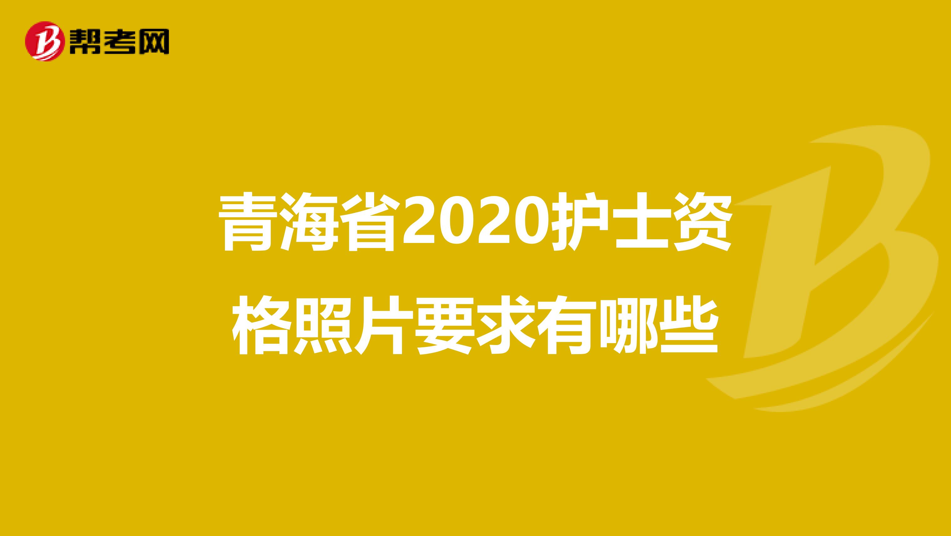 青海省2020护士资格照片要求有哪些