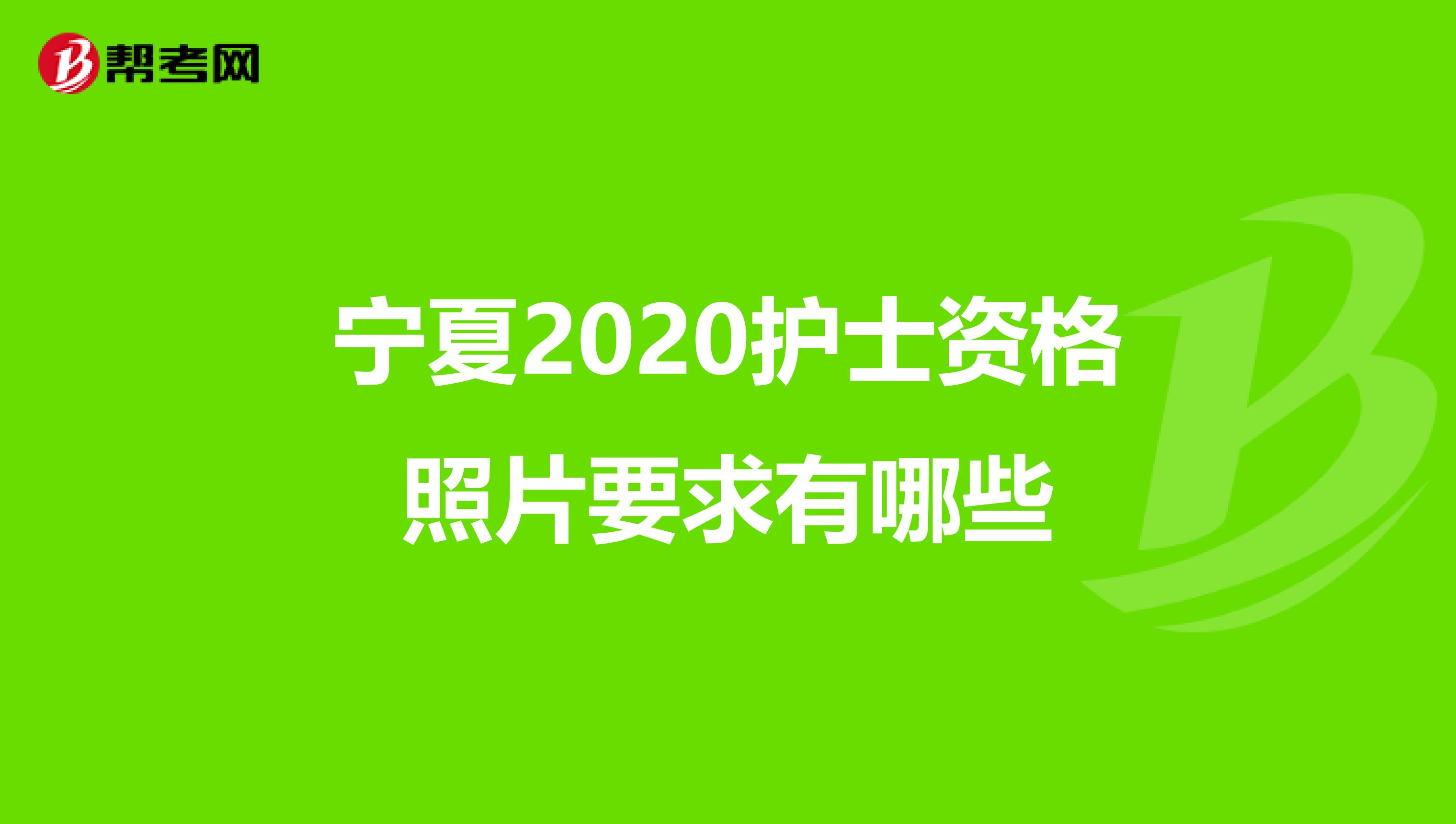 宁夏2020护士资格照片要求有哪些