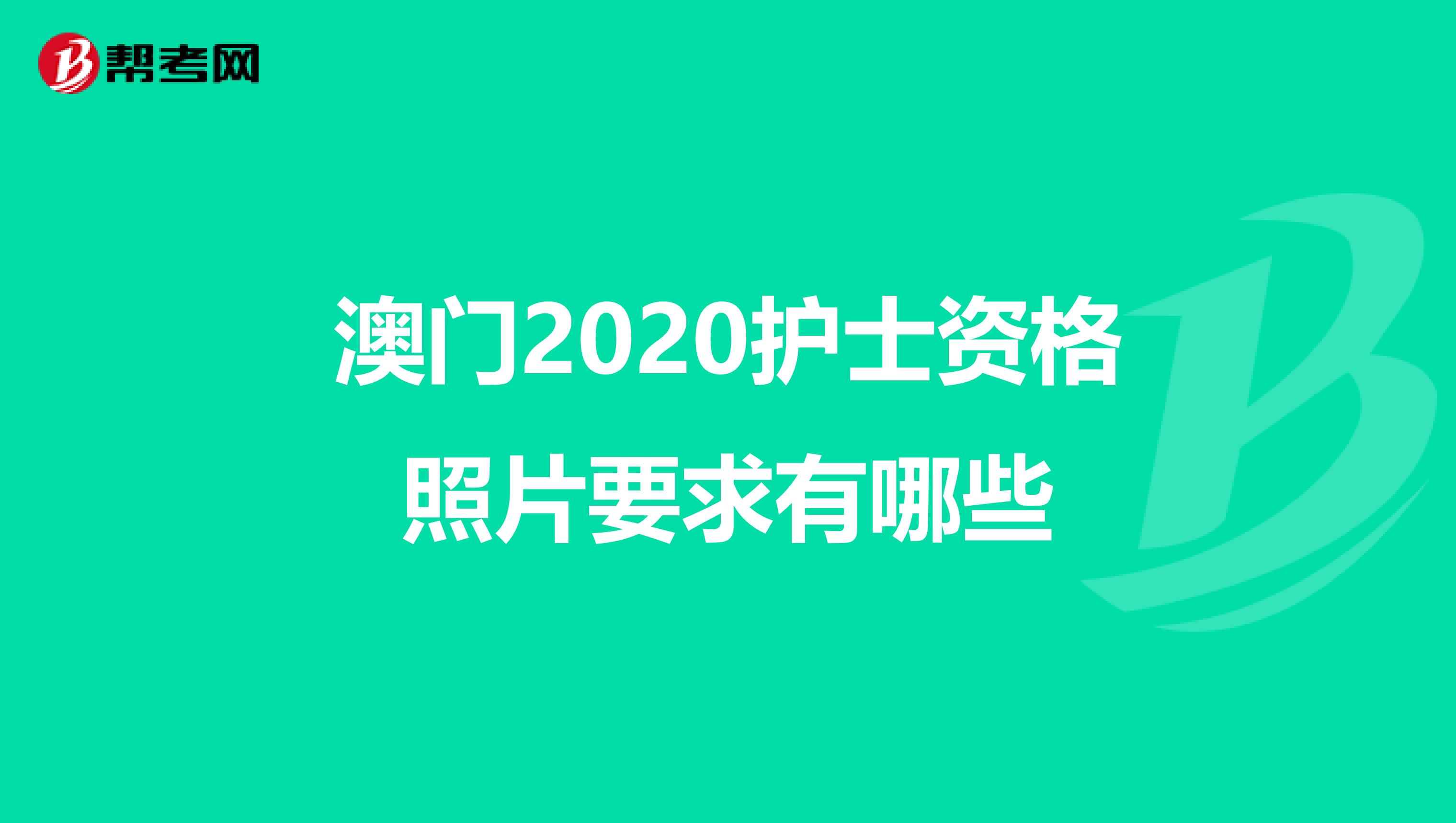 澳门2020护士资格照片要求有哪些