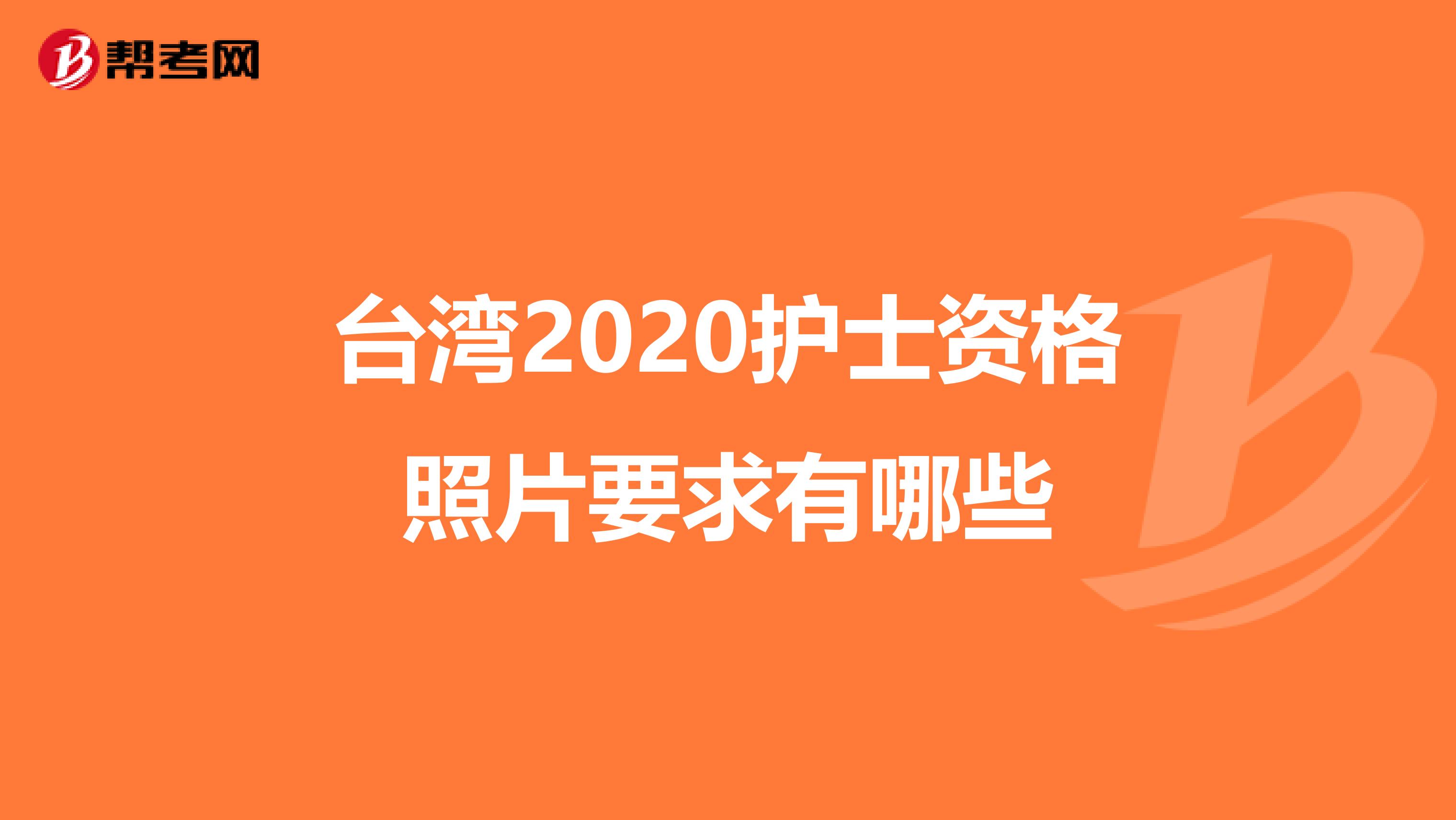 台湾2020护士资格照片要求有哪些