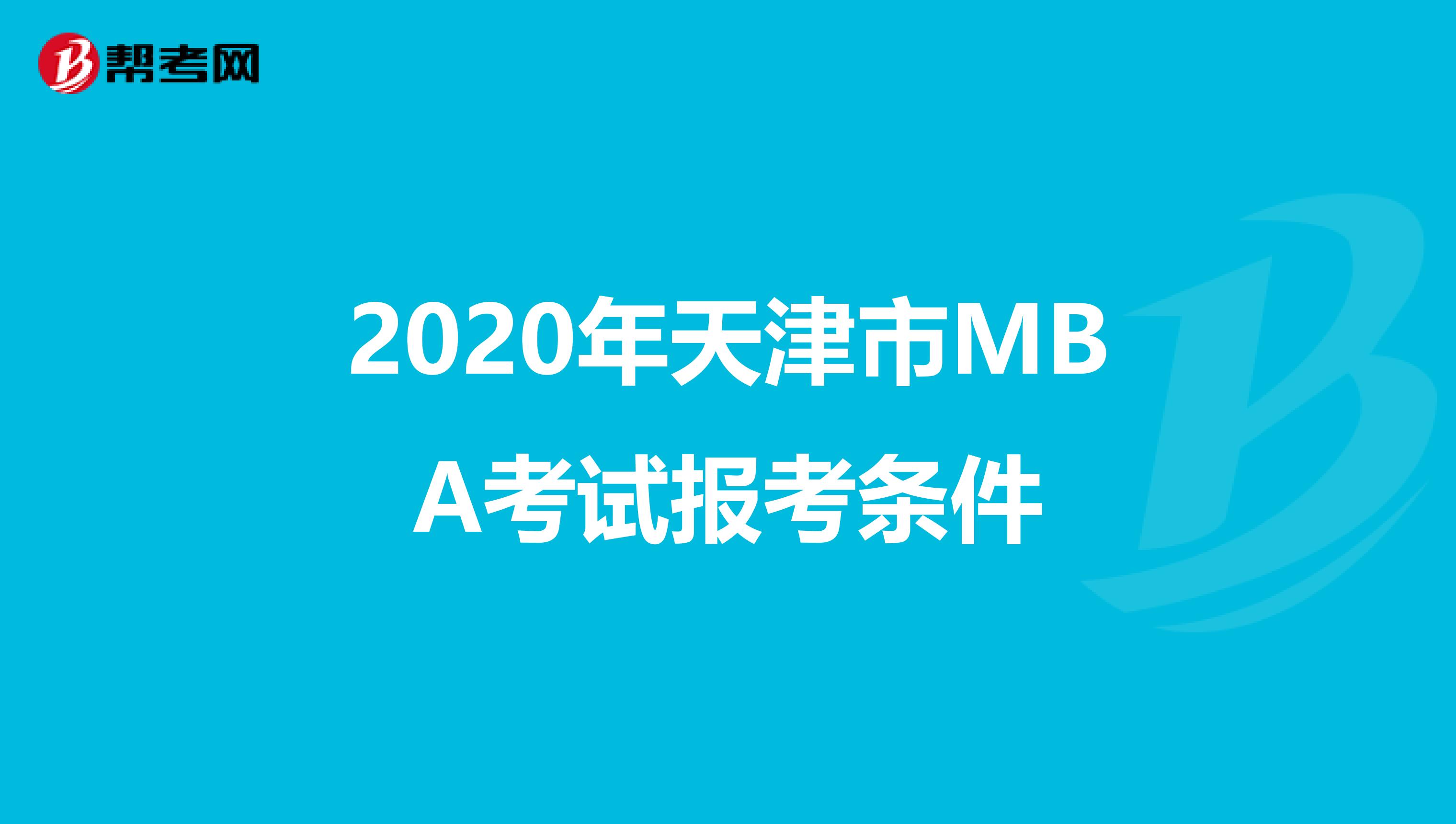 2020年天津市MBA考试报考条件