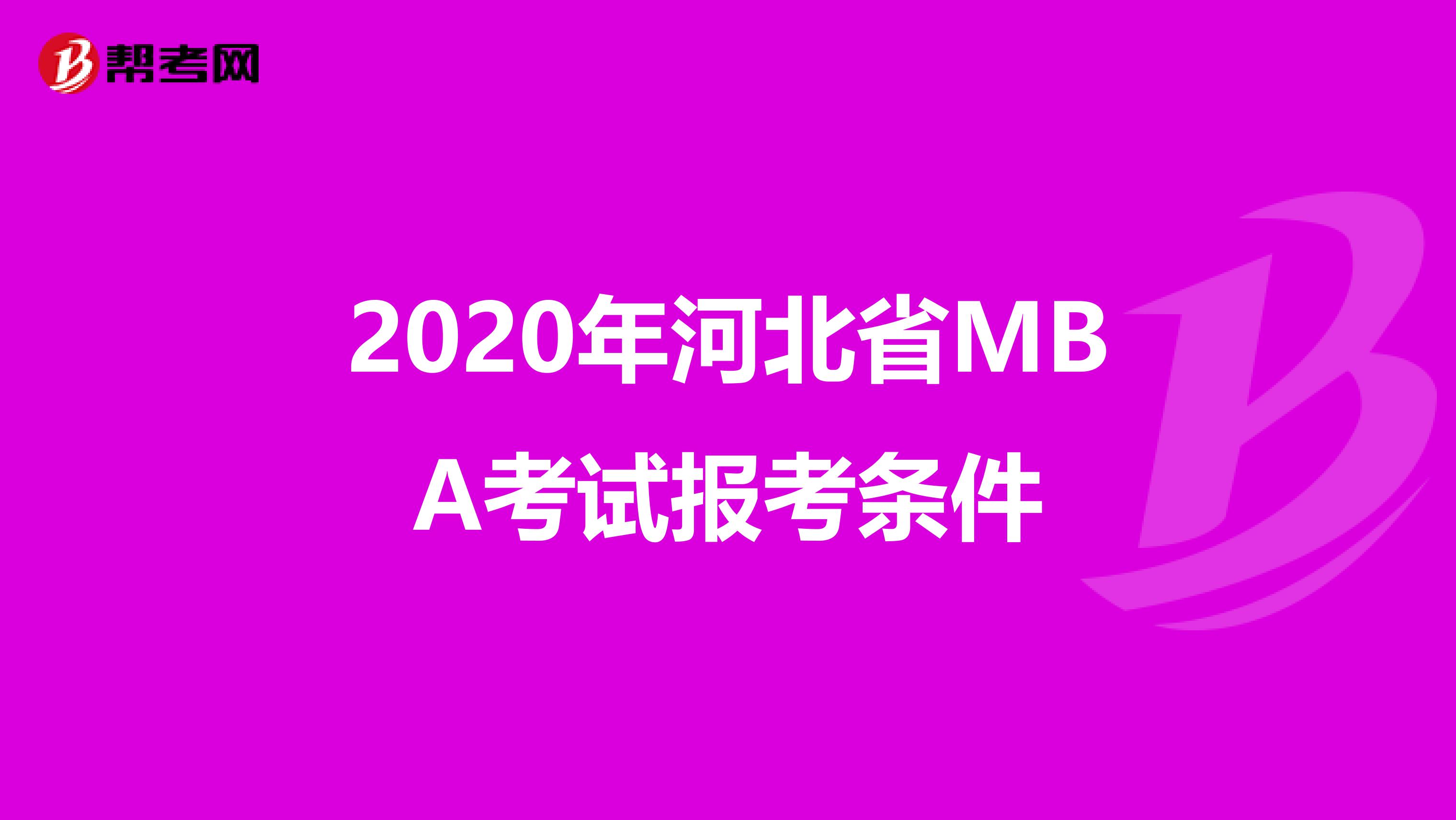 2020年河北省MBA考试报考条件